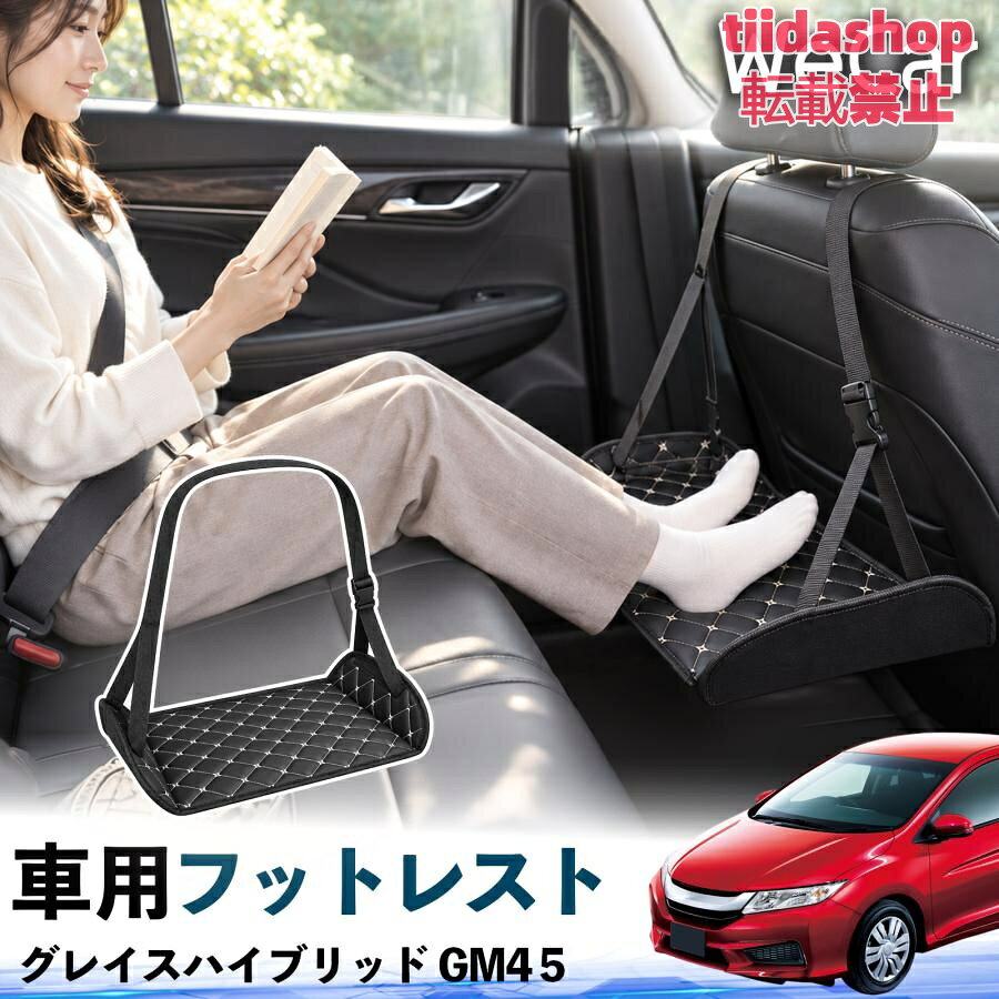 適合車種 グレイスハイブリッド GM4 5 セット内容 フットレスト×1 長時間の移動を快適に 車・飛行機・高速鉄道など、長時間座る際の足元をしっかりサポート。 足を置くことで姿勢を整えやすく、長距離ドライブや旅行中の休憩にも便利です。 高さ調節＆安定設計 高さを調節でき、姿勢に合わせて使用できます。3点支持構造で安定して使えます。 折りたたみ＆持ち運び便利 コンパクトに折りたためる省スペース設計。車内やバッグにも収納しやすく、持ち運びにも便利です。 幅広いシーンで活躍 車の後部座席、飛行機、高速鉄道、オフィスなどで使用できます。 ドライブや旅行、休憩にもおすすめです。 注意事項 ※ご使用前に各部がしっかり固定されていることをご確認ください。 ※高さ調節後は、安定していることを確認してからご使用ください。 ※無理な力や過度な荷重をかけないでください。 ※鋭利な物や火気、高温になる場所を避けてください。 ※汚れた場合は、柔らかい布などで拭き取ってください。