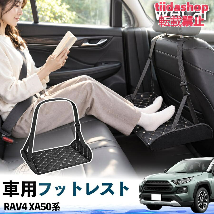 適合車種 RAV4 XA50系 セット内容 フットレスト×1 長時間の移動を快適に 車・飛行機・高速鉄道など、長時間座る際の足元をしっかりサポート。 足を置くことで姿勢を整えやすく、長距離ドライブや旅行中の休憩にも便利です。 高さ調節＆安定設計 高さを調節でき、姿勢に合わせて使用できます。3点支持構造で安定して使えます。 折りたたみ＆持ち運び便利 コンパクトに折りたためる省スペース設計。車内やバッグにも収納しやすく、持ち運びにも便利です。 幅広いシーンで活躍 車の後部座席、飛行機、高速鉄道、オフィスなどで使用できます。 ドライブや旅行、休憩にもおすすめです。 注意事項 ※ご使用前に各部がしっかり固定されていることをご確認ください。 ※高さ調節後は、安定していることを確認してからご使用ください。 ※無理な力や過度な荷重をかけないでください。 ※鋭利な物や火気、高温になる場所を避けてください。 ※汚れた場合は、柔らかい布などで拭き取ってください。