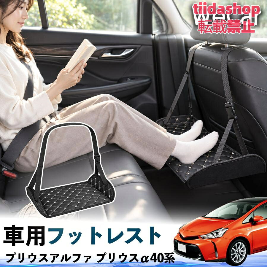 適合車種 プリウスアルファ プリウスα40系 セット内容 フットレスト×1 長時間の移動を快適に 車・飛行機・高速鉄道など、長時間座る際の足元をしっかりサポート。 足を置くことで姿勢を整えやすく、長距離ドライブや旅行中の休憩にも便利です。 高さ調節＆安定設計 高さを調節でき、姿勢に合わせて使用できます。3点支持構造で安定して使えます。 折りたたみ＆持ち運び便利 コンパクトに折りたためる省スペース設計。車内やバッグにも収納しやすく、持ち運びにも便利です。 幅広いシーンで活躍 車の後部座席、飛行機、高速鉄道、オフィスなどで使用できます。 ドライブや旅行、休憩にもおすすめです。 注意事項 ※ご使用前に各部がしっかり固定されていることをご確認ください。 ※高さ調節後は、安定していることを確認してからご使用ください。 ※無理な力や過度な荷重をかけないでください。 ※鋭利な物や火気、高温になる場所を避けてください。 ※汚れた場合は、柔らかい布などで拭き取ってください。