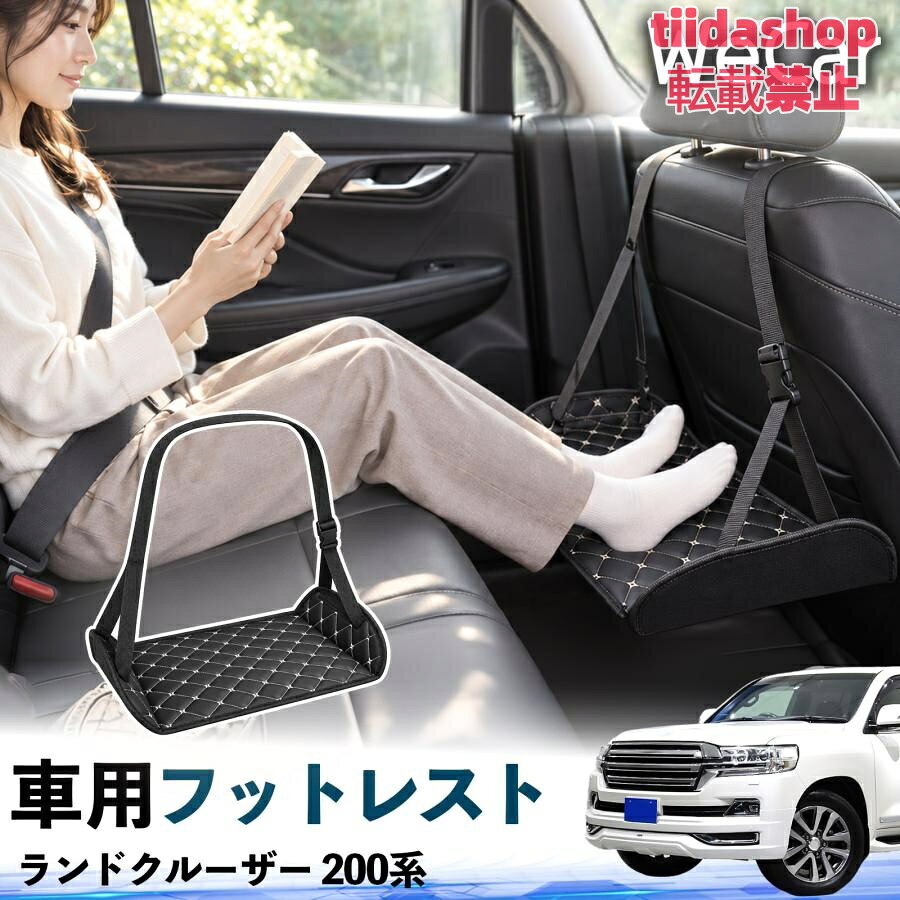 適合車種 ランドクルーザー 200系 セット内容 フットレスト×1 長時間の移動を快適に 車・飛行機・高速鉄道など、長時間座る際の足元をしっかりサポート。 足を置くことで姿勢を整えやすく、長距離ドライブや旅行中の休憩にも便利です。 高さ調節＆安定設計 高さを調節でき、姿勢に合わせて使用できます。3点支持構造で安定して使えます。 折りたたみ＆持ち運び便利 コンパクトに折りたためる省スペース設計。車内やバッグにも収納しやすく、持ち運びにも便利です。 幅広いシーンで活躍 車の後部座席、飛行機、高速鉄道、オフィスなどで使用できます。 ドライブや旅行、休憩にもおすすめです。 注意事項 ※ご使用前に各部がしっかり固定されていることをご確認ください。 ※高さ調節後は、安定していることを確認してからご使用ください。 ※無理な力や過度な荷重をかけないでください。 ※鋭利な物や火気、高温になる場所を避けてください。 ※汚れた場合は、柔らかい布などで拭き取ってください。
