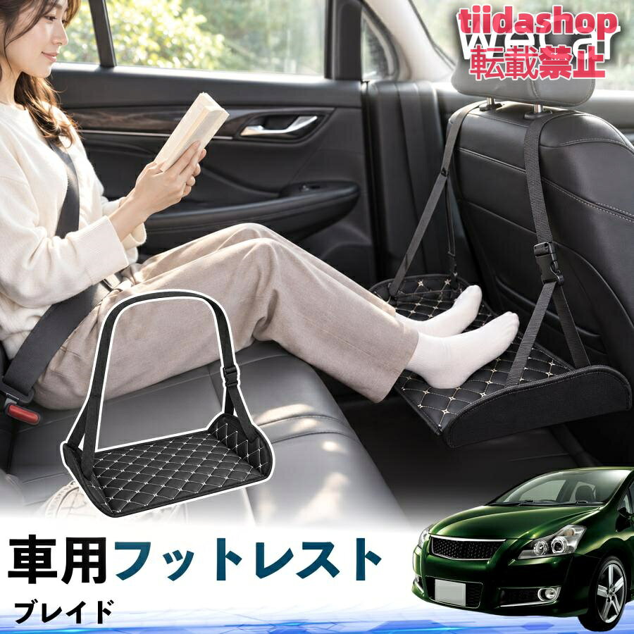 適合車種 ブレイド セット内容 フットレスト×1 長時間の移動を快適に 車・飛行機・高速鉄道など、長時間座る際の足元をしっかりサポート。 足を置くことで姿勢を整えやすく、長距離ドライブや旅行中の休憩にも便利です。 高さ調節＆安定設計 高さを調節でき、姿勢に合わせて使用できます。3点支持構造で安定して使えます。 折りたたみ＆持ち運び便利 コンパクトに折りたためる省スペース設計。車内やバッグにも収納しやすく、持ち運びにも便利です。 幅広いシーンで活躍 車の後部座席、飛行機、高速鉄道、オフィスなどで使用できます。 ドライブや旅行、休憩にもおすすめです。 注意事項 ※ご使用前に各部がしっかり固定されていることをご確認ください。 ※高さ調節後は、安定していることを確認してからご使用ください。 ※無理な力や過度な荷重をかけないでください。 ※鋭利な物や火気、高温になる場所を避けてください。 ※汚れた場合は、柔らかい布などで拭き取ってください。
