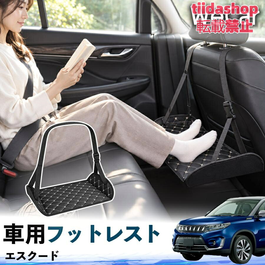 適合車種 エスクード セット内容 フットレスト×1 長時間の移動を快適に 車・飛行機・高速鉄道など、長時間座る際の足元をしっかりサポート。 足を置くことで姿勢を整えやすく、長距離ドライブや旅行中の休憩にも便利です。 高さ調節＆安定設計 高さを調節でき、姿勢に合わせて使用できます。3点支持構造で安定して使えます。 折りたたみ＆持ち運び便利 コンパクトに折りたためる省スペース設計。車内やバッグにも収納しやすく、持ち運びにも便利です。 幅広いシーンで活躍 車の後部座席、飛行機、高速鉄道、オフィスなどで使用できます。 ドライブや旅行、休憩にもおすすめです。 注意事項 ※ご使用前に各部がしっかり固定されていることをご確認ください。 ※高さ調節後は、安定していることを確認してからご使用ください。 ※無理な力や過度な荷重をかけないでください。 ※鋭利な物や火気、高温になる場所を避けてください。 ※汚れた場合は、柔らかい布などで拭き取ってください。
