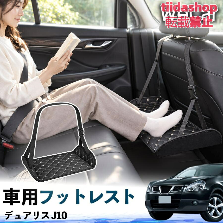 適合車種 デュアリス J10 セット内容 フットレスト×1 長時間の移動を快適に 車・飛行機・高速鉄道など、長時間座る際の足元をしっかりサポート。 足を置くことで姿勢を整えやすく、長距離ドライブや旅行中の休憩にも便利です。 高さ調節＆安定設計 高さを調節でき、姿勢に合わせて使用できます。3点支持構造で安定して使えます。 折りたたみ＆持ち運び便利 コンパクトに折りたためる省スペース設計。車内やバッグにも収納しやすく、持ち運びにも便利です。 幅広いシーンで活躍 車の後部座席、飛行機、高速鉄道、オフィスなどで使用できます。 ドライブや旅行、休憩にもおすすめです。 注意事項 ※ご使用前に各部がしっかり固定されていることをご確認ください。 ※高さ調節後は、安定していることを確認してからご使用ください。 ※無理な力や過度な荷重をかけないでください。 ※鋭利な物や火気、高温になる場所を避けてください。 ※汚れた場合は、柔らかい布などで拭き取ってください。