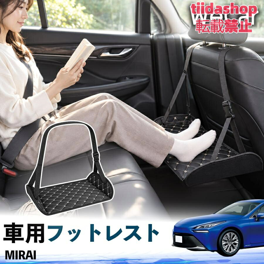 適合車種 MIRAI セット内容 フットレスト×1 長時間の移動を快適に 車・飛行機・高速鉄道など、長時間座る際の足元をしっかりサポート。 足を置くことで姿勢を整えやすく、長距離ドライブや旅行中の休憩にも便利です。 高さ調節＆安定設計 高さを調節でき、姿勢に合わせて使用できます。3点支持構造で安定して使えます。 折りたたみ＆持ち運び便利 コンパクトに折りたためる省スペース設計。車内やバッグにも収納しやすく、持ち運びにも便利です。 幅広いシーンで活躍 車の後部座席、飛行機、高速鉄道、オフィスなどで使用できます。 ドライブや旅行、休憩にもおすすめです。 注意事項 ※ご使用前に各部がしっかり固定されていることをご確認ください。 ※高さ調節後は、安定していることを確認してからご使用ください。 ※無理な力や過度な荷重をかけないでください。 ※鋭利な物や火気、高温になる場所を避けてください。 ※汚れた場合は、柔らかい布などで拭き取ってください。