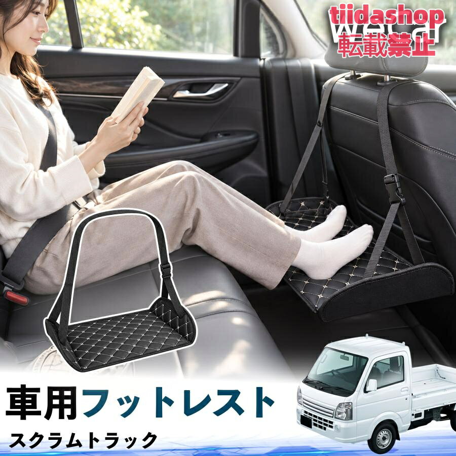 適合車種 スクラムトラック セット内容 フットレスト×1 長時間の移動を快適に 車・飛行機・高速鉄道など、長時間座る際の足元をしっかりサポート。 足を置くことで姿勢を整えやすく、長距離ドライブや旅行中の休憩にも便利です。 高さ調節＆安定設計 高さを調節でき、姿勢に合わせて使用できます。3点支持構造で安定して使えます。 折りたたみ＆持ち運び便利 コンパクトに折りたためる省スペース設計。車内やバッグにも収納しやすく、持ち運びにも便利です。 幅広いシーンで活躍 車の後部座席、飛行機、高速鉄道、オフィスなどで使用できます。 ドライブや旅行、休憩にもおすすめです。 注意事項 ※ご使用前に各部がしっかり固定されていることをご確認ください。 ※高さ調節後は、安定していることを確認してからご使用ください。 ※無理な力や過度な荷重をかけないでください。 ※鋭利な物や火気、高温になる場所を避けてください。 ※汚れた場合は、柔らかい布などで拭き取ってください。