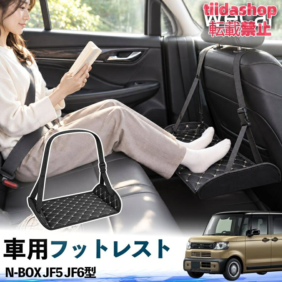 適合車種 N-BOX JF5 JF6型 セット内容 フットレスト×1 長時間の移動を快適に 車・飛行機・高速鉄道など、長時間座る際の足元をしっかりサポート。 足を置くことで姿勢を整えやすく、長距離ドライブや旅行中の休憩にも便利です。 高さ調節＆安定設計 高さを調節でき、姿勢に合わせて使用できます。3点支持構造で安定して使えます。 折りたたみ＆持ち運び便利 コンパクトに折りたためる省スペース設計。車内やバッグにも収納しやすく、持ち運びにも便利です。 幅広いシーンで活躍 車の後部座席、飛行機、高速鉄道、オフィスなどで使用できます。 ドライブや旅行、休憩にもおすすめです。 注意事項 ※ご使用前に各部がしっかり固定されていることをご確認ください。 ※高さ調節後は、安定していることを確認してからご使用ください。 ※無理な力や過度な荷重をかけないでください。 ※鋭利な物や火気、高温になる場所を避けてください。 ※汚れた場合は、柔らかい布などで拭き取ってください。