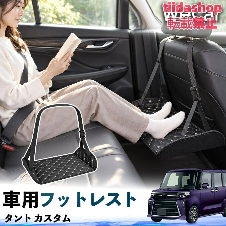 適合車種 タント カスタム セット内容 フットレスト×1 長時間の移動を快適に 車・飛行機・高速鉄道など、長時間座る際の足元をしっかりサポート。 足を置くことで姿勢を整えやすく、長距離ドライブや旅行中の休憩にも便利です。 高さ調節＆安定設計 高さを調節でき、姿勢に合わせて使用できます。3点支持構造で安定して使えます。 折りたたみ＆持ち運び便利 コンパクトに折りたためる省スペース設計。車内やバッグにも収納しやすく、持ち運びにも便利です。 幅広いシーンで活躍 車の後部座席、飛行機、高速鉄道、オフィスなどで使用できます。 ドライブや旅行、休憩にもおすすめです。 注意事項 ※ご使用前に各部がしっかり固定されていることをご確認ください。 ※高さ調節後は、安定していることを確認してからご使用ください。 ※無理な力や過度な荷重をかけないでください。 ※鋭利な物や火気、高温になる場所を避けてください。 ※汚れた場合は、柔らかい布などで拭き取ってください。