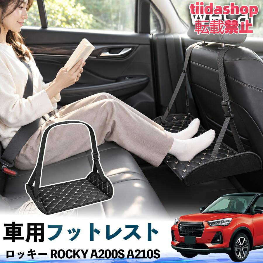 適合車種 ロッキー ROCKY A200S A210S セット内容 フットレスト×1 長時間の移動を快適に 車・飛行機・高速鉄道など、長時間座る際の足元をしっかりサポート。 足を置くことで姿勢を整えやすく、長距離ドライブや旅行中の休憩にも便利です。 高さ調節＆安定設計 高さを調節でき、姿勢に合わせて使用できます。3点支持構造で安定して使えます。 折りたたみ＆持ち運び便利 コンパクトに折りたためる省スペース設計。車内やバッグにも収納しやすく、持ち運びにも便利です。 幅広いシーンで活躍 車の後部座席、飛行機、高速鉄道、オフィスなどで使用できます。 ドライブや旅行、休憩にもおすすめです。 注意事項 ※ご使用前に各部がしっかり固定されていることをご確認ください。 ※高さ調節後は、安定していることを確認してからご使用ください。 ※無理な力や過度な荷重をかけないでください。 ※鋭利な物や火気、高温になる場所を避けてください。 ※汚れた場合は、柔らかい布などで拭き取ってください。