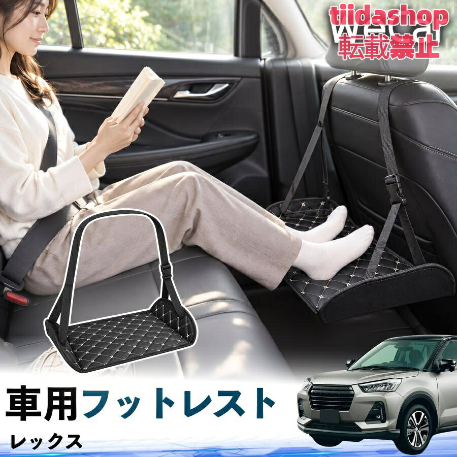 適合車種 レックス セット内容 フットレスト×1 長時間の移動を快適に 車・飛行機・高速鉄道など、長時間座る際の足元をしっかりサポート。 足を置くことで姿勢を整えやすく、長距離ドライブや旅行中の休憩にも便利です。 高さ調節＆安定設計 高さを調節でき、姿勢に合わせて使用できます。3点支持構造で安定して使えます。 折りたたみ＆持ち運び便利 コンパクトに折りたためる省スペース設計。車内やバッグにも収納しやすく、持ち運びにも便利です。 幅広いシーンで活躍 車の後部座席、飛行機、高速鉄道、オフィスなどで使用できます。 ドライブや旅行、休憩にもおすすめです。 注意事項 ※ご使用前に各部がしっかり固定されていることをご確認ください。 ※高さ調節後は、安定していることを確認してからご使用ください。 ※無理な力や過度な荷重をかけないでください。 ※鋭利な物や火気、高温になる場所を避けてください。 ※汚れた場合は、柔らかい布などで拭き取ってください。