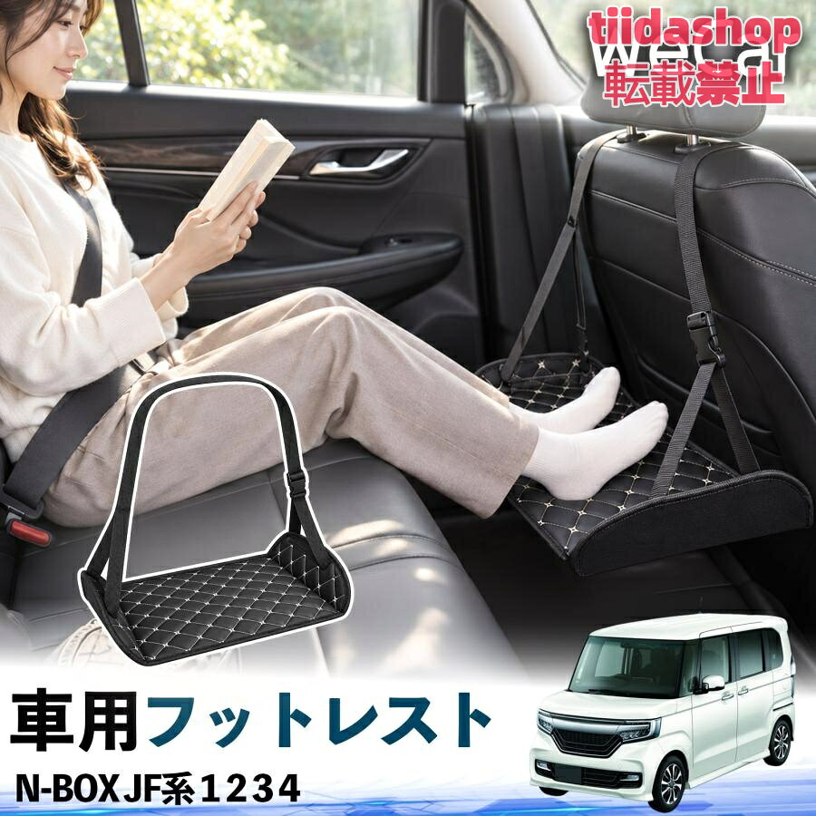 適合車種 N-BOX JF系 1 2 3 4 セット内容 フットレスト×1 長時間の移動を快適に 車・飛行機・高速鉄道など、長時間座る際の足元をしっかりサポート。 足を置くことで姿勢を整えやすく、長距離ドライブや旅行中の休憩にも便利です。 高さ調節＆安定設計 高さを調節でき、姿勢に合わせて使用できます。3点支持構造で安定して使えます。 折りたたみ＆持ち運び便利 コンパクトに折りたためる省スペース設計。車内やバッグにも収納しやすく、持ち運びにも便利です。 幅広いシーンで活躍 車の後部座席、飛行機、高速鉄道、オフィスなどで使用できます。 ドライブや旅行、休憩にもおすすめです。 注意事項 ※ご使用前に各部がしっかり固定されていることをご確認ください。 ※高さ調節後は、安定していることを確認してからご使用ください。 ※無理な力や過度な荷重をかけないでください。 ※鋭利な物や火気、高温になる場所を避けてください。 ※汚れた場合は、柔らかい布などで拭き取ってください。