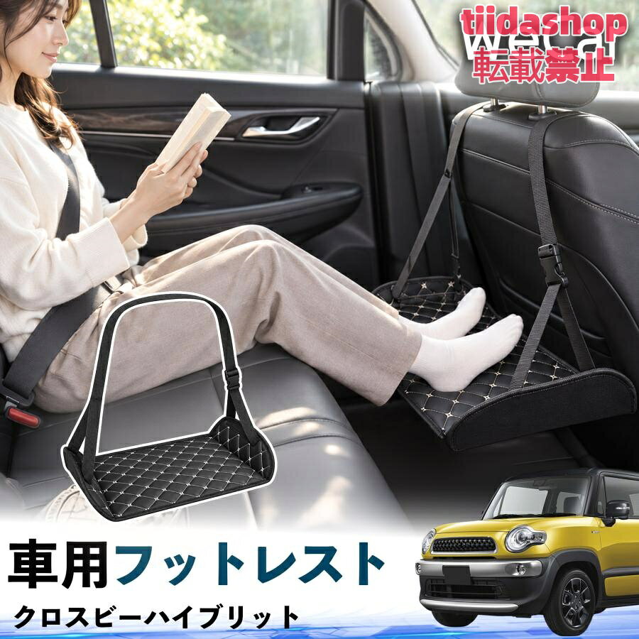 適合車種 クロスビーハイブリット セット内容 フットレスト×1 長時間の移動を快適に 車・飛行機・高速鉄道など、長時間座る際の足元をしっかりサポート。 足を置くことで姿勢を整えやすく、長距離ドライブや旅行中の休憩にも便利です。 高さ調節＆安定設計 高さを調節でき、姿勢に合わせて使用できます。3点支持構造で安定して使えます。 折りたたみ＆持ち運び便利 コンパクトに折りたためる省スペース設計。車内やバッグにも収納しやすく、持ち運びにも便利です。 幅広いシーンで活躍 車の後部座席、飛行機、高速鉄道、オフィスなどで使用できます。 ドライブや旅行、休憩にもおすすめです。 注意事項 ※ご使用前に各部がしっかり固定されていることをご確認ください。 ※高さ調節後は、安定していることを確認してからご使用ください。 ※無理な力や過度な荷重をかけないでください。 ※鋭利な物や火気、高温になる場所を避けてください。 ※汚れた場合は、柔らかい布などで拭き取ってください。