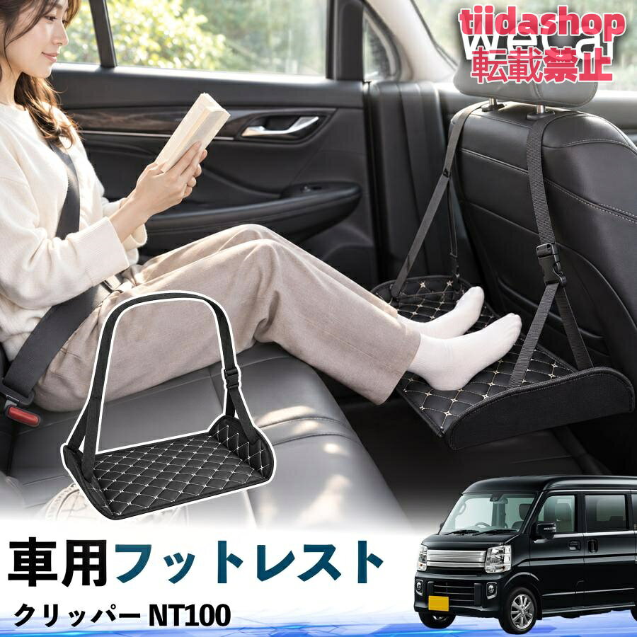 適合車種 クリッパー NT100 セット内容 フットレスト×1 長時間の移動を快適に 車・飛行機・高速鉄道など、長時間座る際の足元をしっかりサポート。 足を置くことで姿勢を整えやすく、長距離ドライブや旅行中の休憩にも便利です。 高さ調節＆安定設計 高さを調節でき、姿勢に合わせて使用できます。3点支持構造で安定して使えます。 折りたたみ＆持ち運び便利 コンパクトに折りたためる省スペース設計。車内やバッグにも収納しやすく、持ち運びにも便利です。 幅広いシーンで活躍 車の後部座席、飛行機、高速鉄道、オフィスなどで使用できます。 ドライブや旅行、休憩にもおすすめです。 注意事項 ※ご使用前に各部がしっかり固定されていることをご確認ください。 ※高さ調節後は、安定していることを確認してからご使用ください。 ※無理な力や過度な荷重をかけないでください。 ※鋭利な物や火気、高温になる場所を避けてください。 ※汚れた場合は、柔らかい布などで拭き取ってください。