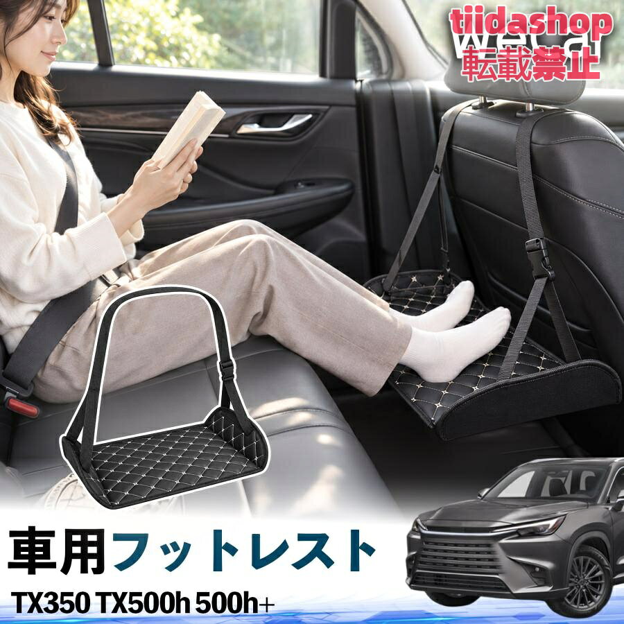 適合車種 TX350 TX500h 500h+ セット内容 フットレスト×1 長時間の移動を快適に 車・飛行機・高速鉄道など、長時間座る際の足元をしっかりサポート。 足を置くことで姿勢を整えやすく、長距離ドライブや旅行中の休憩にも便利です。 高さ調節＆安定設計 高さを調節でき、姿勢に合わせて使用できます。3点支持構造で安定して使えます。 折りたたみ＆持ち運び便利 コンパクトに折りたためる省スペース設計。車内やバッグにも収納しやすく、持ち運びにも便利です。 幅広いシーンで活躍 車の後部座席、飛行機、高速鉄道、オフィスなどで使用できます。 ドライブや旅行、休憩にもおすすめです。 注意事項 ※ご使用前に各部がしっかり固定されていることをご確認ください。 ※高さ調節後は、安定していることを確認してからご使用ください。 ※無理な力や過度な荷重をかけないでください。 ※鋭利な物や火気、高温になる場所を避けてください。 ※汚れた場合は、柔らかい布などで拭き取ってください。