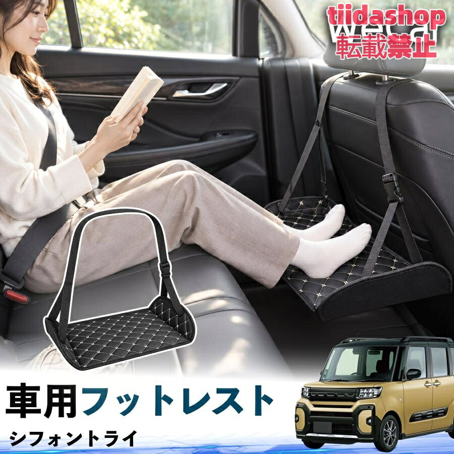 適合車種 シフォントライ セット内容 フットレスト×1 長時間の移動を快適に 車・飛行機・高速鉄道など、長時間座る際の足元をしっかりサポート。 足を置くことで姿勢を整えやすく、長距離ドライブや旅行中の休憩にも便利です。 高さ調節＆安定設計 高さを調節でき、姿勢に合わせて使用できます。3点支持構造で安定して使えます。 折りたたみ＆持ち運び便利 コンパクトに折りたためる省スペース設計。車内やバッグにも収納しやすく、持ち運びにも便利です。 幅広いシーンで活躍 車の後部座席、飛行機、高速鉄道、オフィスなどで使用できます。 ドライブや旅行、休憩にもおすすめです。 注意事項 ※ご使用前に各部がしっかり固定されていることをご確認ください。 ※高さ調節後は、安定していることを確認してからご使用ください。 ※無理な力や過度な荷重をかけないでください。 ※鋭利な物や火気、高温になる場所を避けてください。 ※汚れた場合は、柔らかい布などで拭き取ってください。