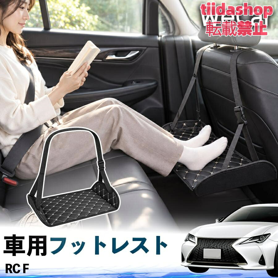 適合車種 RC F セット内容 フットレスト×1 長時間の移動を快適に 車・飛行機・高速鉄道など、長時間座る際の足元をしっかりサポート。 足を置くことで姿勢を整えやすく、長距離ドライブや旅行中の休憩にも便利です。 高さ調節＆安定設計 高さを調節でき、姿勢に合わせて使用できます。3点支持構造で安定して使えます。 折りたたみ＆持ち運び便利 コンパクトに折りたためる省スペース設計。車内やバッグにも収納しやすく、持ち運びにも便利です。 幅広いシーンで活躍 車の後部座席、飛行機、高速鉄道、オフィスなどで使用できます。 ドライブや旅行、休憩にもおすすめです。 注意事項 ※ご使用前に各部がしっかり固定されていることをご確認ください。 ※高さ調節後は、安定していることを確認してからご使用ください。 ※無理な力や過度な荷重をかけないでください。 ※鋭利な物や火気、高温になる場所を避けてください。 ※汚れた場合は、柔らかい布などで拭き取ってください。