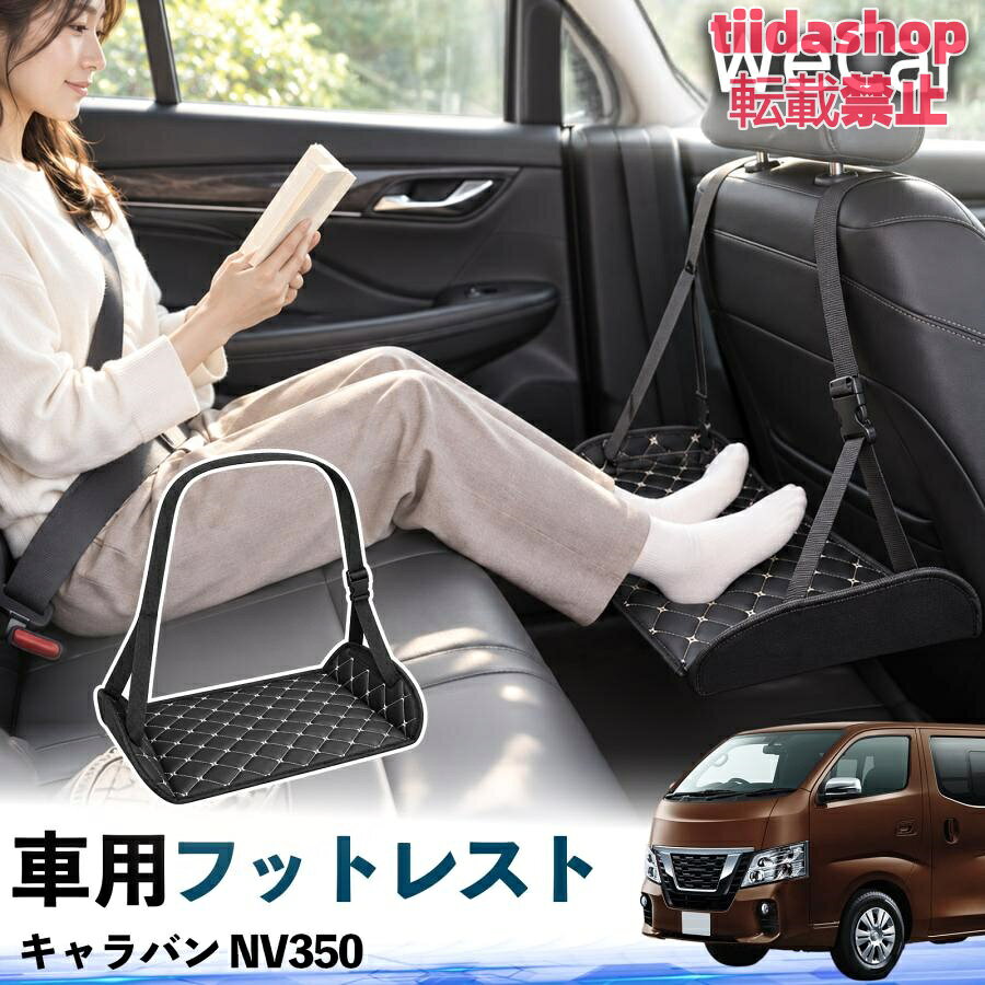 適合車種 キャラバン NV350 セット内容 フットレスト×1 長時間の移動を快適に 車・飛行機・高速鉄道など、長時間座る際の足元をしっかりサポート。 足を置くことで姿勢を整えやすく、長距離ドライブや旅行中の休憩にも便利です。 高さ調節＆安定設計 高さを調節でき、姿勢に合わせて使用できます。3点支持構造で安定して使えます。 折りたたみ＆持ち運び便利 コンパクトに折りたためる省スペース設計。車内やバッグにも収納しやすく、持ち運びにも便利です。 幅広いシーンで活躍 車の後部座席、飛行機、高速鉄道、オフィスなどで使用できます。 ドライブや旅行、休憩にもおすすめです。 注意事項 ※ご使用前に各部がしっかり固定されていることをご確認ください。 ※高さ調節後は、安定していることを確認してからご使用ください。 ※無理な力や過度な荷重をかけないでください。 ※鋭利な物や火気、高温になる場所を避けてください。 ※汚れた場合は、柔らかい布などで拭き取ってください。