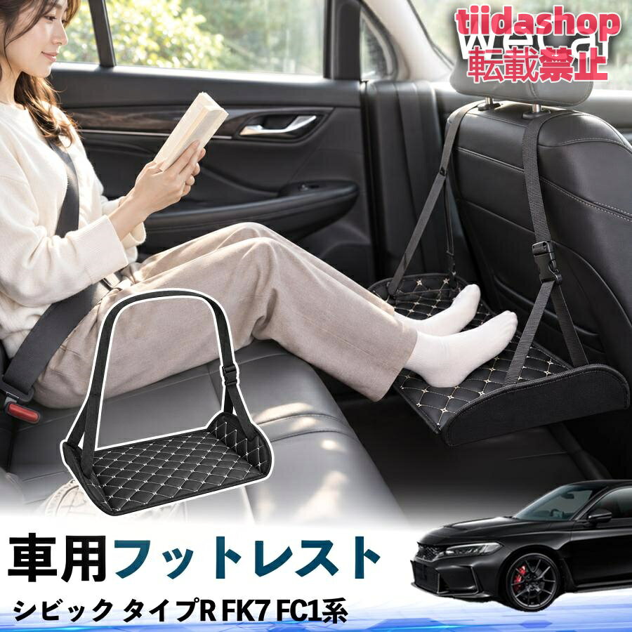 適合車種 シビック タイプR FK7 FC1系 セット内容 フットレスト×1 長時間の移動を快適に 車・飛行機・高速鉄道など、長時間座る際の足元をしっかりサポート。 足を置くことで姿勢を整えやすく、長距離ドライブや旅行中の休憩にも便利です。 高さ調節＆安定設計 高さを調節でき、姿勢に合わせて使用できます。3点支持構造で安定して使えます。 折りたたみ＆持ち運び便利 コンパクトに折りたためる省スペース設計。車内やバッグにも収納しやすく、持ち運びにも便利です。 幅広いシーンで活躍 車の後部座席、飛行機、高速鉄道、オフィスなどで使用できます。 ドライブや旅行、休憩にもおすすめです。 注意事項 ※ご使用前に各部がしっかり固定されていることをご確認ください。 ※高さ調節後は、安定していることを確認してからご使用ください。 ※無理な力や過度な荷重をかけないでください。 ※鋭利な物や火気、高温になる場所を避けてください。 ※汚れた場合は、柔らかい布などで拭き取ってください。
