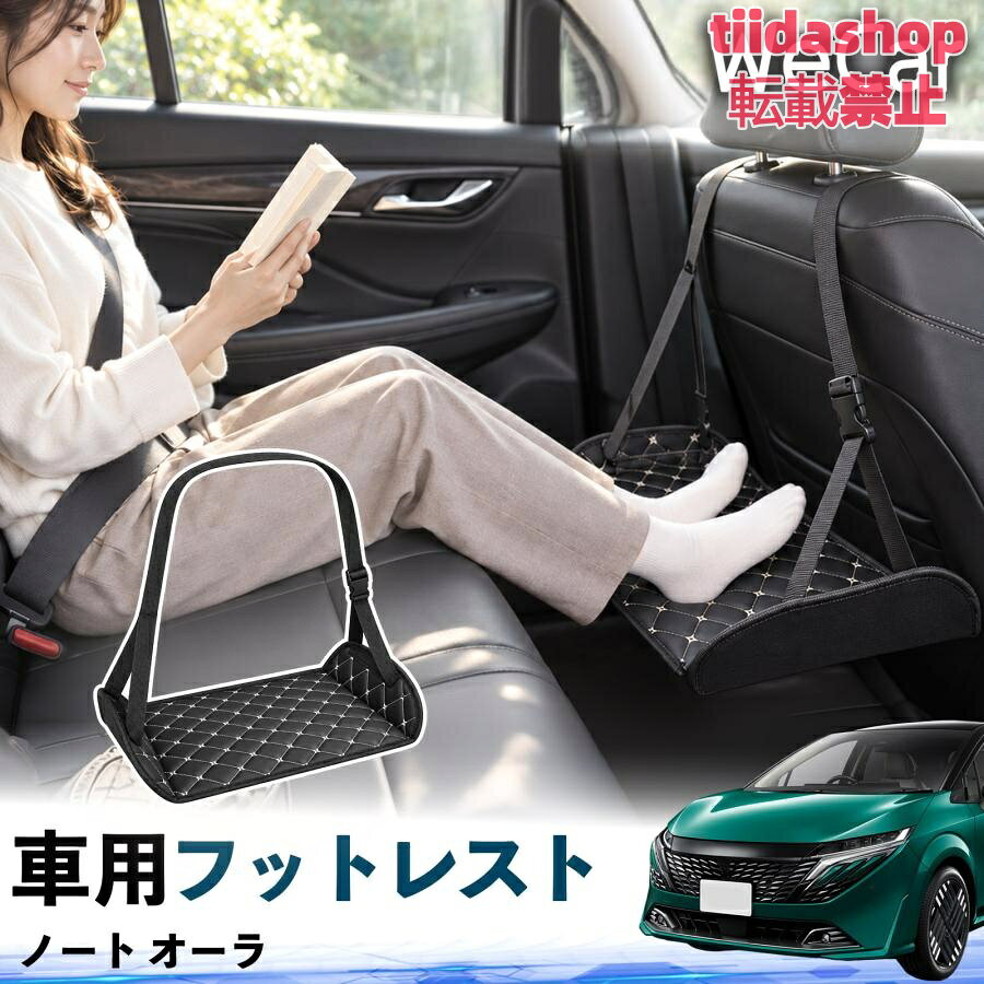 適合車種 ノート オーラ セット内容 フットレスト×1 長時間の移動を快適に 車・飛行機・高速鉄道など、長時間座る際の足元をしっかりサポート。 足を置くことで姿勢を整えやすく、長距離ドライブや旅行中の休憩にも便利です。 高さ調節＆安定設計 高さを調節でき、姿勢に合わせて使用できます。3点支持構造で安定して使えます。 折りたたみ＆持ち運び便利 コンパクトに折りたためる省スペース設計。車内やバッグにも収納しやすく、持ち運びにも便利です。 幅広いシーンで活躍 車の後部座席、飛行機、高速鉄道、オフィスなどで使用できます。 ドライブや旅行、休憩にもおすすめです。 注意事項 ※ご使用前に各部がしっかり固定されていることをご確認ください。 ※高さ調節後は、安定していることを確認してからご使用ください。 ※無理な力や過度な荷重をかけないでください。 ※鋭利な物や火気、高温になる場所を避けてください。 ※汚れた場合は、柔らかい布などで拭き取ってください。
