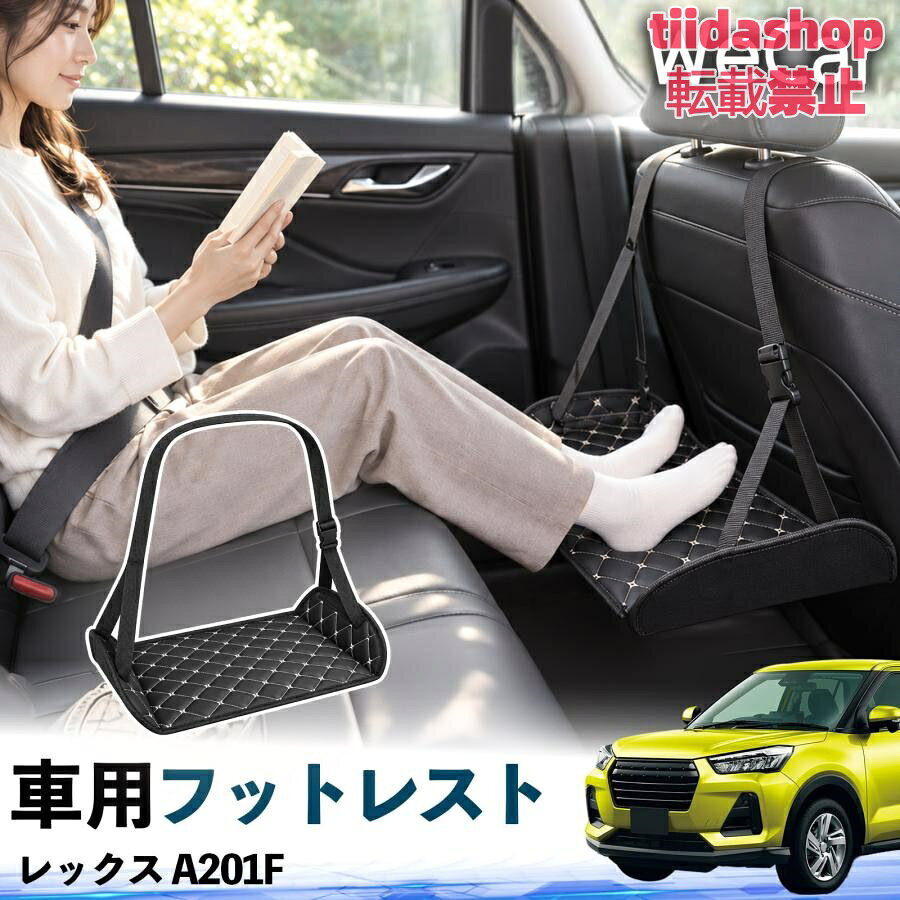 適合車種 レックス A201F セット内容 フットレスト×1 長時間の移動を快適に 車・飛行機・高速鉄道など、長時間座る際の足元をしっかりサポート。 足を置くことで姿勢を整えやすく、長距離ドライブや旅行中の休憩にも便利です。 高さ調節＆安定設計 高さを調節でき、姿勢に合わせて使用できます。3点支持構造で安定して使えます。 折りたたみ＆持ち運び便利 コンパクトに折りたためる省スペース設計。車内やバッグにも収納しやすく、持ち運びにも便利です。 幅広いシーンで活躍 車の後部座席、飛行機、高速鉄道、オフィスなどで使用できます。 ドライブや旅行、休憩にもおすすめです。 注意事項 ※ご使用前に各部がしっかり固定されていることをご確認ください。 ※高さ調節後は、安定していることを確認してからご使用ください。 ※無理な力や過度な荷重をかけないでください。 ※鋭利な物や火気、高温になる場所を避けてください。 ※汚れた場合は、柔らかい布などで拭き取ってください。