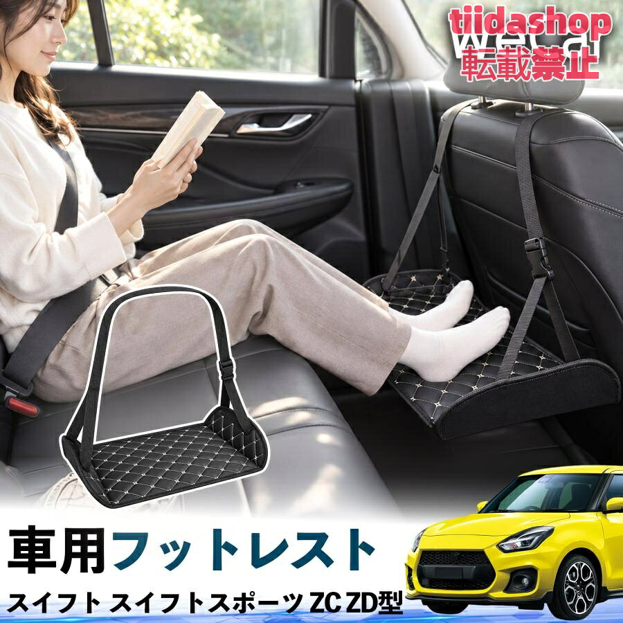 適合車種 スイフト スイフトスポーツ ZC ZD型 セット内容 フットレスト×1 長時間の移動を快適に 車・飛行機・高速鉄道など、長時間座る際の足元をしっかりサポート。 足を置くことで姿勢を整えやすく、長距離ドライブや旅行中の休憩にも便利です。 高さ調節＆安定設計 高さを調節でき、姿勢に合わせて使用できます。3点支持構造で安定して使えます。 折りたたみ＆持ち運び便利 コンパクトに折りたためる省スペース設計。車内やバッグにも収納しやすく、持ち運びにも便利です。 幅広いシーンで活躍 車の後部座席、飛行機、高速鉄道、オフィスなどで使用できます。 ドライブや旅行、休憩にもおすすめです。 注意事項 ※ご使用前に各部がしっかり固定されていることをご確認ください。 ※高さ調節後は、安定していることを確認してからご使用ください。 ※無理な力や過度な荷重をかけないでください。 ※鋭利な物や火気、高温になる場所を避けてください。 ※汚れた場合は、柔らかい布などで拭き取ってください。