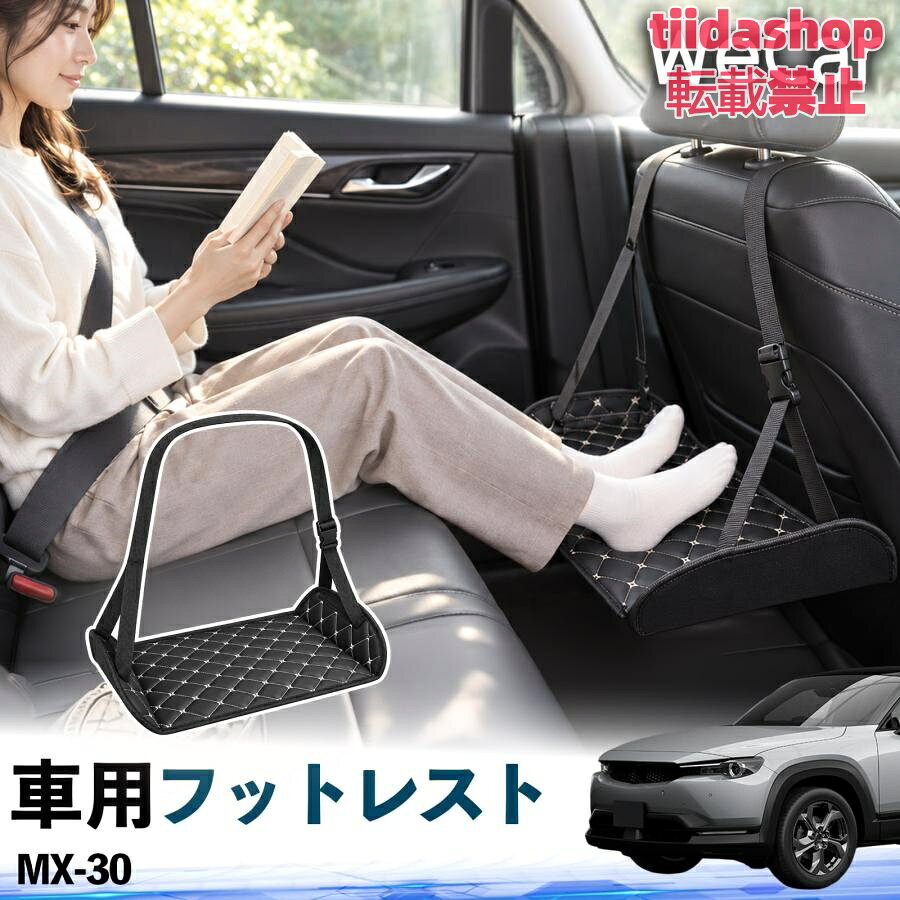 適合車種 MX-30 セット内容 フットレスト×1 長時間の移動を快適に 車・飛行機・高速鉄道など、長時間座る際の足元をしっかりサポート。 足を置くことで姿勢を整えやすく、長距離ドライブや旅行中の休憩にも便利です。 高さ調節＆安定設計 高さを調節でき、姿勢に合わせて使用できます。3点支持構造で安定して使えます。 折りたたみ＆持ち運び便利 コンパクトに折りたためる省スペース設計。車内やバッグにも収納しやすく、持ち運びにも便利です。 幅広いシーンで活躍 車の後部座席、飛行機、高速鉄道、オフィスなどで使用できます。 ドライブや旅行、休憩にもおすすめです。 注意事項 ※ご使用前に各部がしっかり固定されていることをご確認ください。 ※高さ調節後は、安定していることを確認してからご使用ください。 ※無理な力や過度な荷重をかけないでください。 ※鋭利な物や火気、高温になる場所を避けてください。 ※汚れた場合は、柔らかい布などで拭き取ってください。