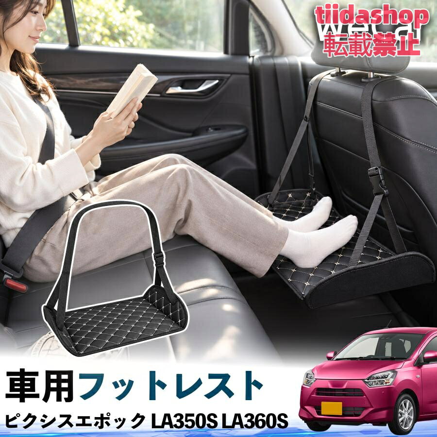適合車種 ピクシスエポック LA350S LA360S セット内容 フットレスト×1 長時間の移動を快適に 車・飛行機・高速鉄道など、長時間座る際の足元をしっかりサポート。 足を置くことで姿勢を整えやすく、長距離ドライブや旅行中の休憩にも便利です。 高さ調節＆安定設計 高さを調節でき、姿勢に合わせて使用できます。3点支持構造で安定して使えます。 折りたたみ＆持ち運び便利 コンパクトに折りたためる省スペース設計。車内やバッグにも収納しやすく、持ち運びにも便利です。 幅広いシーンで活躍 車の後部座席、飛行機、高速鉄道、オフィスなどで使用できます。 ドライブや旅行、休憩にもおすすめです。 注意事項 ※ご使用前に各部がしっかり固定されていることをご確認ください。 ※高さ調節後は、安定していることを確認してからご使用ください。 ※無理な力や過度な荷重をかけないでください。 ※鋭利な物や火気、高温になる場所を避けてください。 ※汚れた場合は、柔らかい布などで拭き取ってください。