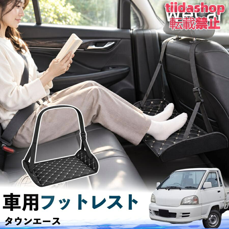 適合車種 タウンエース セット内容 フットレスト×1 長時間の移動を快適に 車・飛行機・高速鉄道など、長時間座る際の足元をしっかりサポート。 足を置くことで姿勢を整えやすく、長距離ドライブや旅行中の休憩にも便利です。 高さ調節＆安定設計 高さを調節でき、姿勢に合わせて使用できます。3点支持構造で安定して使えます。 折りたたみ＆持ち運び便利 コンパクトに折りたためる省スペース設計。車内やバッグにも収納しやすく、持ち運びにも便利です。 幅広いシーンで活躍 車の後部座席、飛行機、高速鉄道、オフィスなどで使用できます。 ドライブや旅行、休憩にもおすすめです。 注意事項 ※ご使用前に各部がしっかり固定されていることをご確認ください。 ※高さ調節後は、安定していることを確認してからご使用ください。 ※無理な力や過度な荷重をかけないでください。 ※鋭利な物や火気、高温になる場所を避けてください。 ※汚れた場合は、柔らかい布などで拭き取ってください。