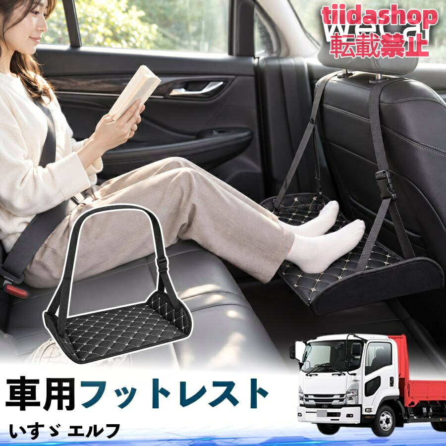 適合車種 いすゞ エルフ セット内容 フットレスト×1 長時間の移動を快適に 車・飛行機・高速鉄道など、長時間座る際の足元をしっかりサポート。 足を置くことで姿勢を整えやすく、長距離ドライブや旅行中の休憩にも便利です。 高さ調節＆安定設計 高さを調節でき、姿勢に合わせて使用できます。3点支持構造で安定して使えます。 折りたたみ＆持ち運び便利 コンパクトに折りたためる省スペース設計。車内やバッグにも収納しやすく、持ち運びにも便利です。 幅広いシーンで活躍 車の後部座席、飛行機、高速鉄道、オフィスなどで使用できます。 ドライブや旅行、休憩にもおすすめです。 注意事項 ※ご使用前に各部がしっかり固定されていることをご確認ください。 ※高さ調節後は、安定していることを確認してからご使用ください。 ※無理な力や過度な荷重をかけないでください。 ※鋭利な物や火気、高温になる場所を避けてください。 ※汚れた場合は、柔らかい布などで拭き取ってください。