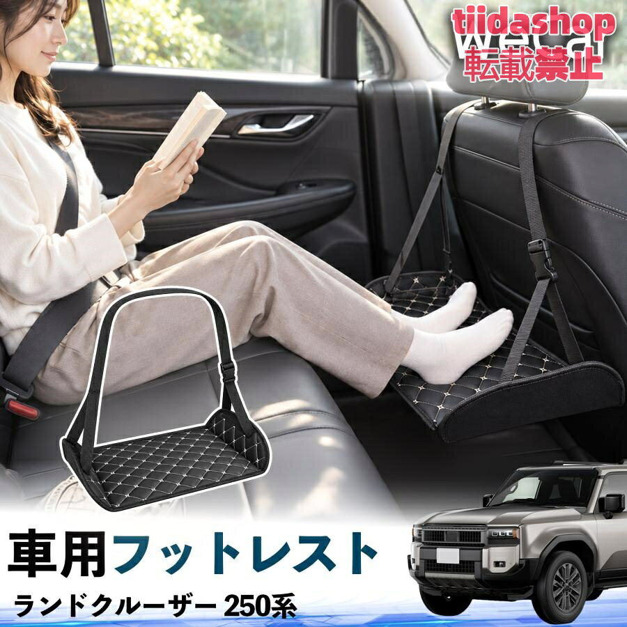 適合車種 ランドクルーザー 250系 セット内容 フットレスト×1 長時間の移動を快適に 車・飛行機・高速鉄道など、長時間座る際の足元をしっかりサポート。 足を置くことで姿勢を整えやすく、長距離ドライブや旅行中の休憩にも便利です。 高さ調節＆安定設計 高さを調節でき、姿勢に合わせて使用できます。3点支持構造で安定して使えます。 折りたたみ＆持ち運び便利 コンパクトに折りたためる省スペース設計。車内やバッグにも収納しやすく、持ち運びにも便利です。 幅広いシーンで活躍 車の後部座席、飛行機、高速鉄道、オフィスなどで使用できます。 ドライブや旅行、休憩にもおすすめです。 注意事項 ※ご使用前に各部がしっかり固定されていることをご確認ください。 ※高さ調節後は、安定していることを確認してからご使用ください。 ※無理な力や過度な荷重をかけないでください。 ※鋭利な物や火気、高温になる場所を避けてください。 ※汚れた場合は、柔らかい布などで拭き取ってください。