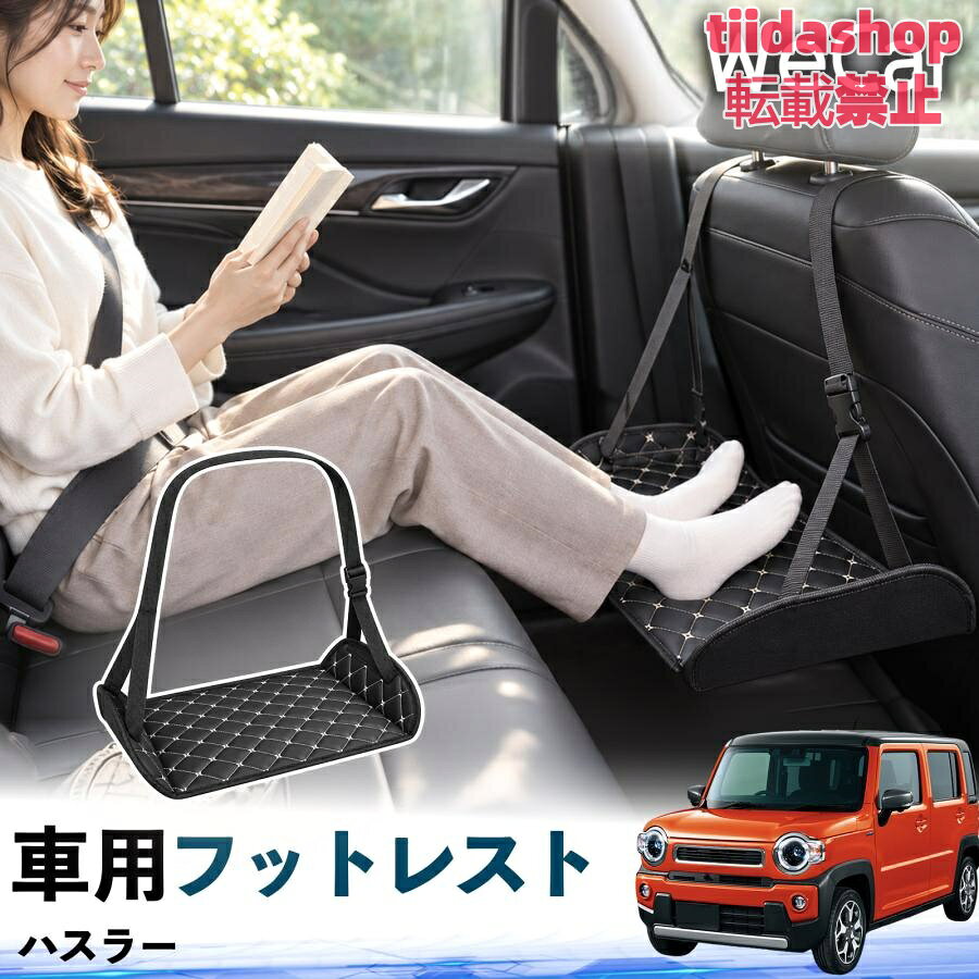 適合車種 ハスラー セット内容 フットレスト×1 長時間の移動を快適に 車・飛行機・高速鉄道など、長時間座る際の足元をしっかりサポート。 足を置くことで姿勢を整えやすく、長距離ドライブや旅行中の休憩にも便利です。 高さ調節＆安定設計 高さを調節でき、姿勢に合わせて使用できます。3点支持構造で安定して使えます。 折りたたみ＆持ち運び便利 コンパクトに折りたためる省スペース設計。車内やバッグにも収納しやすく、持ち運びにも便利です。 幅広いシーンで活躍 車の後部座席、飛行機、高速鉄道、オフィスなどで使用できます。 ドライブや旅行、休憩にもおすすめです。 注意事項 ※ご使用前に各部がしっかり固定されていることをご確認ください。 ※高さ調節後は、安定していることを確認してからご使用ください。 ※無理な力や過度な荷重をかけないでください。 ※鋭利な物や火気、高温になる場所を避けてください。 ※汚れた場合は、柔らかい布などで拭き取ってください。