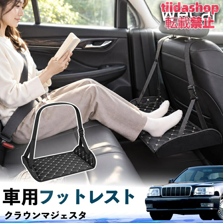 適合車種 クラウンマジェスタ セット内容 フットレスト×1 長時間の移動を快適に 車・飛行機・高速鉄道など、長時間座る際の足元をしっかりサポート。 足を置くことで姿勢を整えやすく、長距離ドライブや旅行中の休憩にも便利です。 高さ調節＆安定設計 高さを調節でき、姿勢に合わせて使用できます。3点支持構造で安定して使えます。 折りたたみ＆持ち運び便利 コンパクトに折りたためる省スペース設計。車内やバッグにも収納しやすく、持ち運びにも便利です。 幅広いシーンで活躍 車の後部座席、飛行機、高速鉄道、オフィスなどで使用できます。 ドライブや旅行、休憩にもおすすめです。 注意事項 ※ご使用前に各部がしっかり固定されていることをご確認ください。 ※高さ調節後は、安定していることを確認してからご使用ください。 ※無理な力や過度な荷重をかけないでください。 ※鋭利な物や火気、高温になる場所を避けてください。 ※汚れた場合は、柔らかい布などで拭き取ってください。