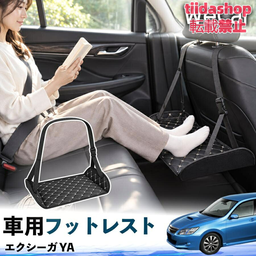 適合車種 エクシーガ YA セット内容 フットレスト×1 長時間の移動を快適に 車・飛行機・高速鉄道など、長時間座る際の足元をしっかりサポート。 足を置くことで姿勢を整えやすく、長距離ドライブや旅行中の休憩にも便利です。 高さ調節＆安定設計 高さを調節でき、姿勢に合わせて使用できます。3点支持構造で安定して使えます。 折りたたみ＆持ち運び便利 コンパクトに折りたためる省スペース設計。車内やバッグにも収納しやすく、持ち運びにも便利です。 幅広いシーンで活躍 車の後部座席、飛行機、高速鉄道、オフィスなどで使用できます。 ドライブや旅行、休憩にもおすすめです。 注意事項 ※ご使用前に各部がしっかり固定されていることをご確認ください。 ※高さ調節後は、安定していることを確認してからご使用ください。 ※無理な力や過度な荷重をかけないでください。 ※鋭利な物や火気、高温になる場所を避けてください。 ※汚れた場合は、柔らかい布などで拭き取ってください。