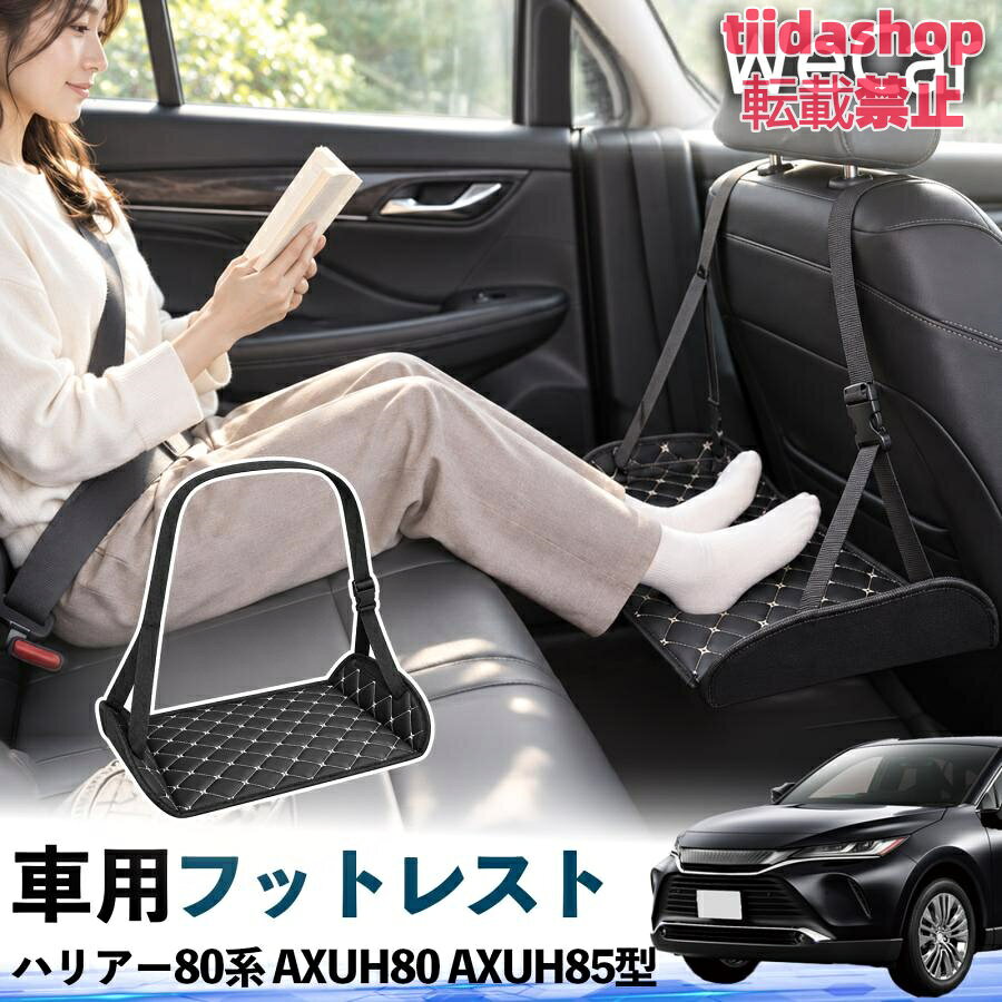適合車種 ハリアー80系 AXUH80 AXUH85型 セット内容 フットレスト×1 長時間の移動を快適に 車・飛行機・高速鉄道など、長時間座る際の足元をしっかりサポート。 足を置くことで姿勢を整えやすく、長距離ドライブや旅行中の休憩にも便利です。 高さ調節＆安定設計 高さを調節でき、姿勢に合わせて使用できます。3点支持構造で安定して使えます。 折りたたみ＆持ち運び便利 コンパクトに折りたためる省スペース設計。車内やバッグにも収納しやすく、持ち運びにも便利です。 幅広いシーンで活躍 車の後部座席、飛行機、高速鉄道、オフィスなどで使用できます。 ドライブや旅行、休憩にもおすすめです。 注意事項 ※ご使用前に各部がしっかり固定されていることをご確認ください。 ※高さ調節後は、安定していることを確認してからご使用ください。 ※無理な力や過度な荷重をかけないでください。 ※鋭利な物や火気、高温になる場所を避けてください。 ※汚れた場合は、柔らかい布などで拭き取ってください。
