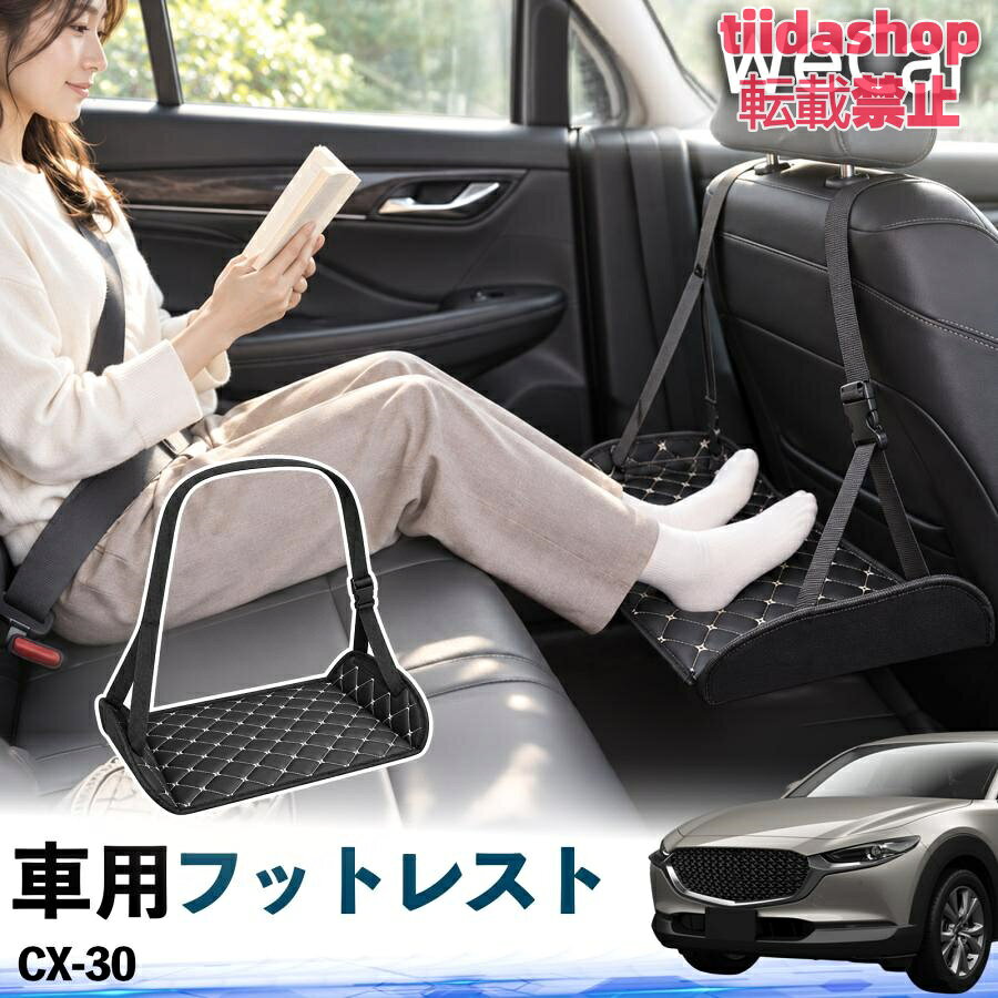 適合車種 CX-30 セット内容 フットレスト×1 長時間の移動を快適に 車・飛行機・高速鉄道など、長時間座る際の足元をしっかりサポート。 足を置くことで姿勢を整えやすく、長距離ドライブや旅行中の休憩にも便利です。 高さ調節＆安定設計 高さを調節でき、姿勢に合わせて使用できます。3点支持構造で安定して使えます。 折りたたみ＆持ち運び便利 コンパクトに折りたためる省スペース設計。車内やバッグにも収納しやすく、持ち運びにも便利です。 幅広いシーンで活躍 車の後部座席、飛行機、高速鉄道、オフィスなどで使用できます。 ドライブや旅行、休憩にもおすすめです。 注意事項 ※ご使用前に各部がしっかり固定されていることをご確認ください。 ※高さ調節後は、安定していることを確認してからご使用ください。 ※無理な力や過度な荷重をかけないでください。 ※鋭利な物や火気、高温になる場所を避けてください。 ※汚れた場合は、柔らかい布などで拭き取ってください。