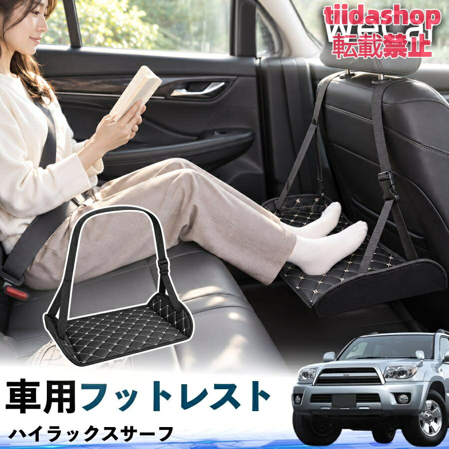 適合車種 ハイラックスサーフ セット内容 フットレスト×1 長時間の移動を快適に 車・飛行機・高速鉄道など、長時間座る際の足元をしっかりサポート。 足を置くことで姿勢を整えやすく、長距離ドライブや旅行中の休憩にも便利です。 高さ調節＆安定設計 高さを調節でき、姿勢に合わせて使用できます。3点支持構造で安定して使えます。 折りたたみ＆持ち運び便利 コンパクトに折りたためる省スペース設計。車内やバッグにも収納しやすく、持ち運びにも便利です。 幅広いシーンで活躍 車の後部座席、飛行機、高速鉄道、オフィスなどで使用できます。 ドライブや旅行、休憩にもおすすめです。 注意事項 ※ご使用前に各部がしっかり固定されていることをご確認ください。 ※高さ調節後は、安定していることを確認してからご使用ください。 ※無理な力や過度な荷重をかけないでください。 ※鋭利な物や火気、高温になる場所を避けてください。 ※汚れた場合は、柔らかい布などで拭き取ってください。