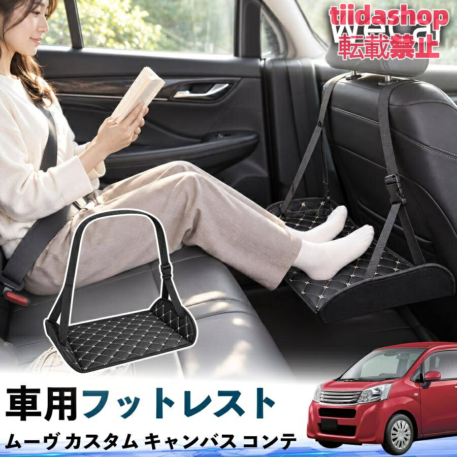 適合車種 ムーヴ カスタム キャンバス コンテ セット内容 フットレスト×1 長時間の移動を快適に 車・飛行機・高速鉄道など、長時間座る際の足元をしっかりサポート。 足を置くことで姿勢を整えやすく、長距離ドライブや旅行中の休憩にも便利です。 高さ調節＆安定設計 高さを調節でき、姿勢に合わせて使用できます。3点支持構造で安定して使えます。 折りたたみ＆持ち運び便利 コンパクトに折りたためる省スペース設計。車内やバッグにも収納しやすく、持ち運びにも便利です。 幅広いシーンで活躍 車の後部座席、飛行機、高速鉄道、オフィスなどで使用できます。 ドライブや旅行、休憩にもおすすめです。 注意事項 ※ご使用前に各部がしっかり固定されていることをご確認ください。 ※高さ調節後は、安定していることを確認してからご使用ください。 ※無理な力や過度な荷重をかけないでください。 ※鋭利な物や火気、高温になる場所を避けてください。 ※汚れた場合は、柔らかい布などで拭き取ってください。