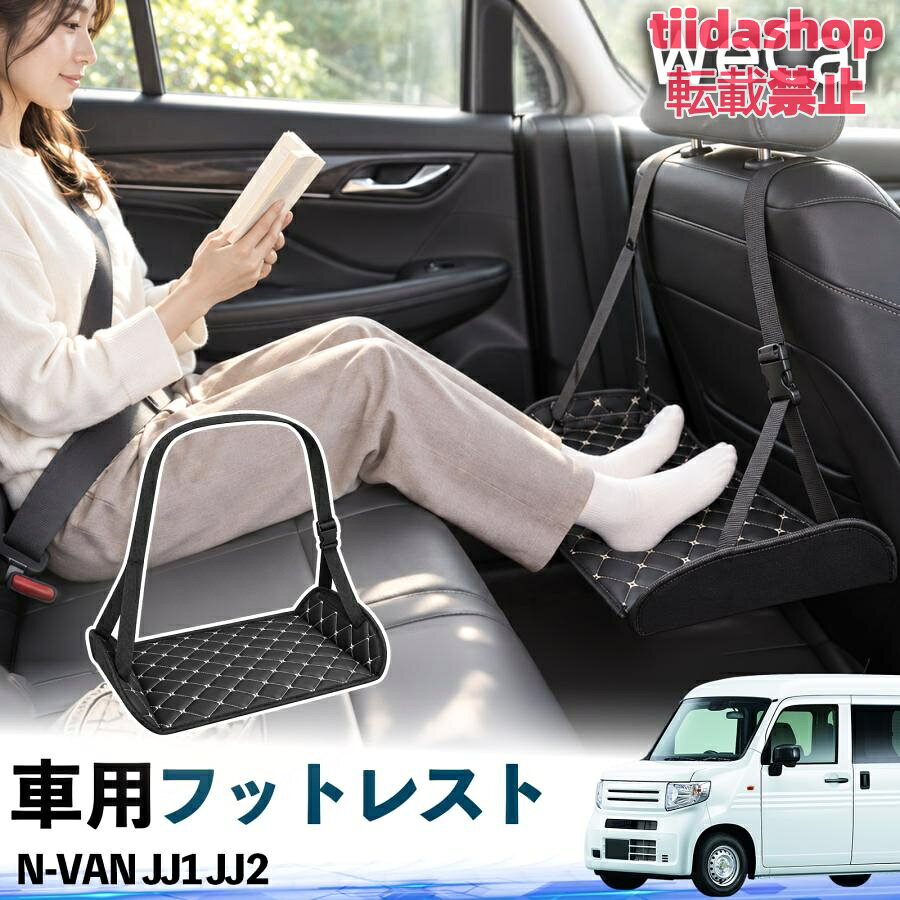 適合車種 N-VAN JJ1 JJ2 セット内容 フットレスト×1 長時間の移動を快適に 車・飛行機・高速鉄道など、長時間座る際の足元をしっかりサポート。 足を置くことで姿勢を整えやすく、長距離ドライブや旅行中の休憩にも便利です。 高さ調節＆安定設計 高さを調節でき、姿勢に合わせて使用できます。3点支持構造で安定して使えます。 折りたたみ＆持ち運び便利 コンパクトに折りたためる省スペース設計。車内やバッグにも収納しやすく、持ち運びにも便利です。 幅広いシーンで活躍 車の後部座席、飛行機、高速鉄道、オフィスなどで使用できます。 ドライブや旅行、休憩にもおすすめです。 注意事項 ※ご使用前に各部がしっかり固定されていることをご確認ください。 ※高さ調節後は、安定していることを確認してからご使用ください。 ※無理な力や過度な荷重をかけないでください。 ※鋭利な物や火気、高温になる場所を避けてください。 ※汚れた場合は、柔らかい布などで拭き取ってください。