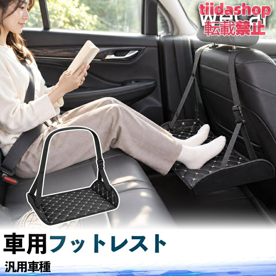 適合車種 汎用車種 セット内容 フットレスト×1 長時間の移動を快適に 車・飛行機・高速鉄道など、長時間座る際の足元をしっかりサポート。 足を置くことで姿勢を整えやすく、長距離ドライブや旅行中の休憩にも便利です。 高さ調節＆安定設計 高さを調節でき、姿勢に合わせて使用できます。3点支持構造で安定して使えます。 折りたたみ＆持ち運び便利 コンパクトに折りたためる省スペース設計。車内やバッグにも収納しやすく、持ち運びにも便利です。 幅広いシーンで活躍 車の後部座席、飛行機、高速鉄道、オフィスなどで使用できます。 ドライブや旅行、休憩にもおすすめです。 注意事項 ※ご使用前に各部がしっかり固定されていることをご確認ください。 ※高さ調節後は、安定していることを確認してからご使用ください。 ※無理な力や過度な荷重をかけないでください。 ※鋭利な物や火気、高温になる場所を避けてください。 ※汚れた場合は、柔らかい布などで拭き取ってください。