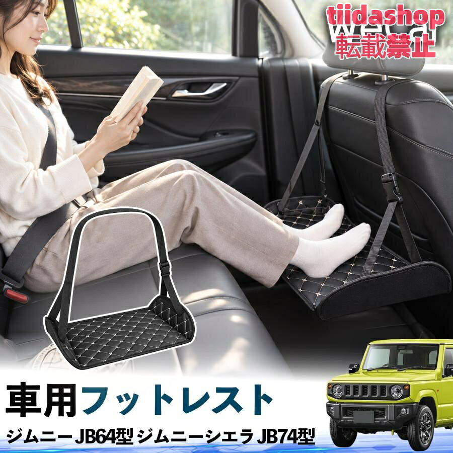 適合車種 ジムニー JB64型 ジムニーシエラ JB74型 セット内容 フットレスト×1 長時間の移動を快適に 車・飛行機・高速鉄道など、長時間座る際の足元をしっかりサポート。 足を置くことで姿勢を整えやすく、長距離ドライブや旅行中の休憩にも便利です。 高さ調節＆安定設計 高さを調節でき、姿勢に合わせて使用できます。3点支持構造で安定して使えます。 折りたたみ＆持ち運び便利 コンパクトに折りたためる省スペース設計。車内やバッグにも収納しやすく、持ち運びにも便利です。 幅広いシーンで活躍 車の後部座席、飛行機、高速鉄道、オフィスなどで使用できます。 ドライブや旅行、休憩にもおすすめです。 注意事項 ※ご使用前に各部がしっかり固定されていることをご確認ください。 ※高さ調節後は、安定していることを確認してからご使用ください。 ※無理な力や過度な荷重をかけないでください。 ※鋭利な物や火気、高温になる場所を避けてください。 ※汚れた場合は、柔らかい布などで拭き取ってください。