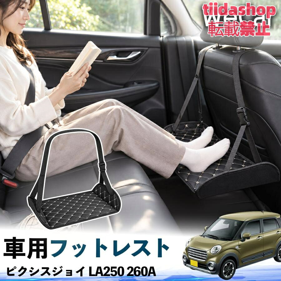 適合車種 ピクシスジョイ LA250 260A セット内容 フットレスト×1 長時間の移動を快適に 車・飛行機・高速鉄道など、長時間座る際の足元をしっかりサポート。 足を置くことで姿勢を整えやすく、長距離ドライブや旅行中の休憩にも便利です。 高さ調節＆安定設計 高さを調節でき、姿勢に合わせて使用できます。3点支持構造で安定して使えます。 折りたたみ＆持ち運び便利 コンパクトに折りたためる省スペース設計。車内やバッグにも収納しやすく、持ち運びにも便利です。 幅広いシーンで活躍 車の後部座席、飛行機、高速鉄道、オフィスなどで使用できます。 ドライブや旅行、休憩にもおすすめです。 注意事項 ※ご使用前に各部がしっかり固定されていることをご確認ください。 ※高さ調節後は、安定していることを確認してからご使用ください。 ※無理な力や過度な荷重をかけないでください。 ※鋭利な物や火気、高温になる場所を避けてください。 ※汚れた場合は、柔らかい布などで拭き取ってください。
