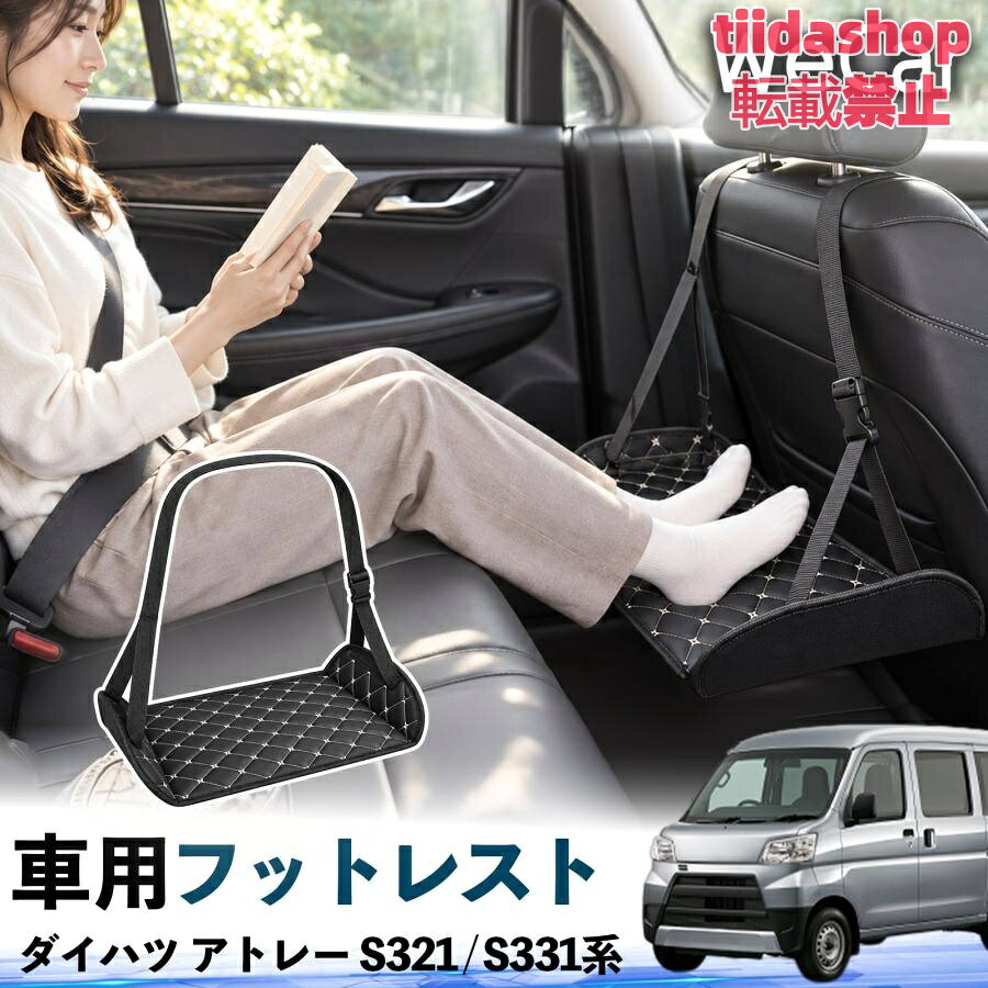 適合車種 ダイハツ アトレー S321 / S331系 セット内容 フットレスト×1 長時間の移動を快適に 車・飛行機・高速鉄道など、長時間座る際の足元をしっかりサポート。 足を置くことで姿勢を整えやすく、長距離ドライブや旅行中の休憩にも便利です。 高さ調節＆安定設計 高さを調節でき、姿勢に合わせて使用できます。3点支持構造で安定して使えます。 折りたたみ＆持ち運び便利 コンパクトに折りたためる省スペース設計。車内やバッグにも収納しやすく、持ち運びにも便利です。 幅広いシーンで活躍 車の後部座席、飛行機、高速鉄道、オフィスなどで使用できます。 ドライブや旅行、休憩にもおすすめです。 注意事項 ※ご使用前に各部がしっかり固定されていることをご確認ください。 ※高さ調節後は、安定していることを確認してからご使用ください。 ※無理な力や過度な荷重をかけないでください。 ※鋭利な物や火気、高温になる場所を避けてください。 ※汚れた場合は、柔らかい布などで拭き取ってください。