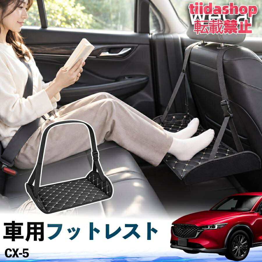 適合車種 CX-5 セット内容 フットレスト×1 長時間の移動を快適に 車・飛行機・高速鉄道など、長時間座る際の足元をしっかりサポート。 足を置くことで姿勢を整えやすく、長距離ドライブや旅行中の休憩にも便利です。 高さ調節＆安定設計 高さを調節でき、姿勢に合わせて使用できます。3点支持構造で安定して使えます。 折りたたみ＆持ち運び便利 コンパクトに折りたためる省スペース設計。車内やバッグにも収納しやすく、持ち運びにも便利です。 幅広いシーンで活躍 車の後部座席、飛行機、高速鉄道、オフィスなどで使用できます。 ドライブや旅行、休憩にもおすすめです。 注意事項 ※ご使用前に各部がしっかり固定されていることをご確認ください。 ※高さ調節後は、安定していることを確認してからご使用ください。 ※無理な力や過度な荷重をかけないでください。 ※鋭利な物や火気、高温になる場所を避けてください。 ※汚れた場合は、柔らかい布などで拭き取ってください。