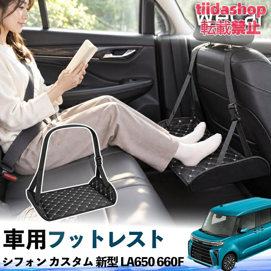 適合車種 シフォン カスタム 新型 LA650 660F セット内容 フットレスト×1 長時間の移動を快適に 車・飛行機・高速鉄道など、長時間座る際の足元をしっかりサポート。 足を置くことで姿勢を整えやすく、長距離ドライブや旅行中の休憩にも便利です。 高さ調節＆安定設計 高さを調節でき、姿勢に合わせて使用できます。3点支持構造で安定して使えます。 折りたたみ＆持ち運び便利 コンパクトに折りたためる省スペース設計。車内やバッグにも収納しやすく、持ち運びにも便利です。 幅広いシーンで活躍 車の後部座席、飛行機、高速鉄道、オフィスなどで使用できます。 ドライブや旅行、休憩にもおすすめです。 注意事項 ※ご使用前に各部がしっかり固定されていることをご確認ください。 ※高さ調節後は、安定していることを確認してからご使用ください。 ※無理な力や過度な荷重をかけないでください。 ※鋭利な物や火気、高温になる場所を避けてください。 ※汚れた場合は、柔らかい布などで拭き取ってください。