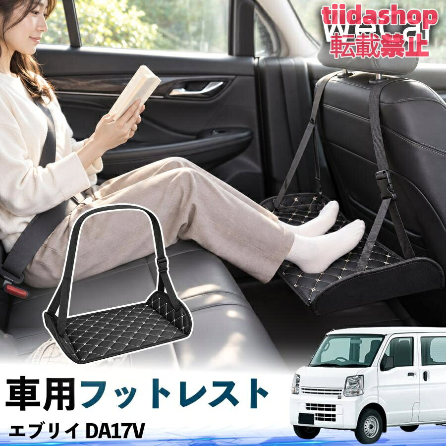 適合車種 エブリイ DA17V セット内容 フットレスト×1 長時間の移動を快適に 車・飛行機・高速鉄道など、長時間座る際の足元をしっかりサポート。 足を置くことで姿勢を整えやすく、長距離ドライブや旅行中の休憩にも便利です。 高さ調節＆安定設計 高さを調節でき、姿勢に合わせて使用できます。3点支持構造で安定して使えます。 折りたたみ＆持ち運び便利 コンパクトに折りたためる省スペース設計。車内やバッグにも収納しやすく、持ち運びにも便利です。 幅広いシーンで活躍 車の後部座席、飛行機、高速鉄道、オフィスなどで使用できます。 ドライブや旅行、休憩にもおすすめです。 注意事項 ※ご使用前に各部がしっかり固定されていることをご確認ください。 ※高さ調節後は、安定していることを確認してからご使用ください。 ※無理な力や過度な荷重をかけないでください。 ※鋭利な物や火気、高温になる場所を避けてください。 ※汚れた場合は、柔らかい布などで拭き取ってください。