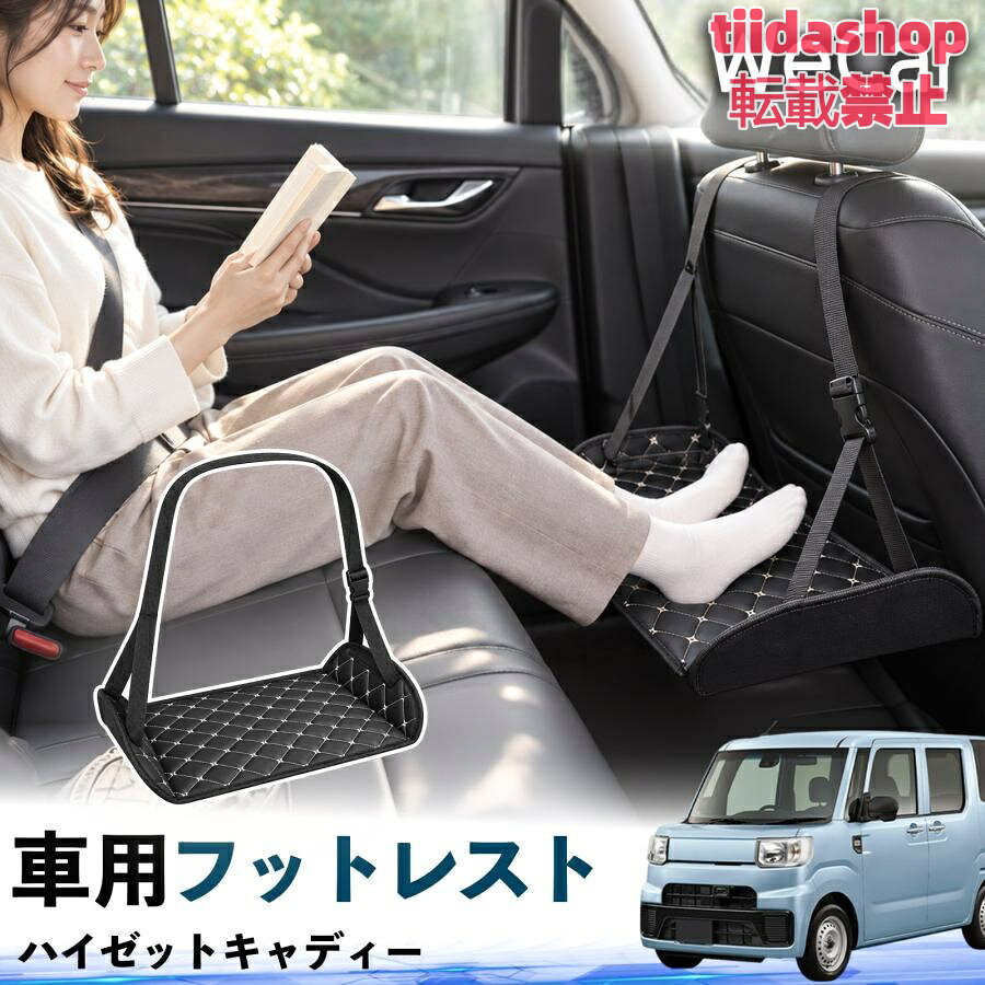 適合車種 ハイゼットキャディー セット内容 フットレスト×1 長時間の移動を快適に 車・飛行機・高速鉄道など、長時間座る際の足元をしっかりサポート。 足を置くことで姿勢を整えやすく、長距離ドライブや旅行中の休憩にも便利です。 高さ調節＆安定設計 高さを調節でき、姿勢に合わせて使用できます。3点支持構造で安定して使えます。 折りたたみ＆持ち運び便利 コンパクトに折りたためる省スペース設計。車内やバッグにも収納しやすく、持ち運びにも便利です。 幅広いシーンで活躍 車の後部座席、飛行機、高速鉄道、オフィスなどで使用できます。 ドライブや旅行、休憩にもおすすめです。 注意事項 ※ご使用前に各部がしっかり固定されていることをご確認ください。 ※高さ調節後は、安定していることを確認してからご使用ください。 ※無理な力や過度な荷重をかけないでください。 ※鋭利な物や火気、高温になる場所を避けてください。 ※汚れた場合は、柔らかい布などで拭き取ってください。