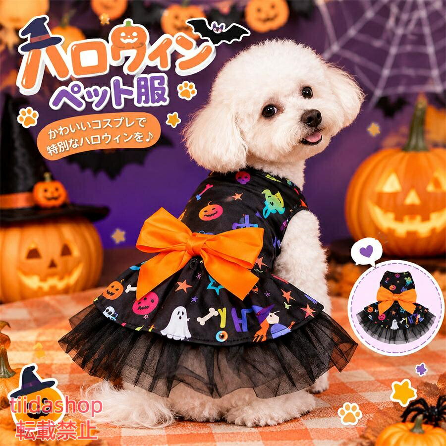商品詳細: 商品特徴 ハロウィン気分を盛り上げるペット専用の魔法使いマントです。柔らかな肌触りの上質生地を採用し、愛犬や愛猫への負担が少なく着心地抜群。首元はリボン仕様で簡単に着脱でき、サイズ微調整も可能です。軽量設計のため動きやすく、ストレスなく着用いただけます。 使用シーン ハロウィンパーティー、仮装イベント、お散歩、SNSの写真撮影や動画撮影に適です。羽織るだけであっという間に可愛い魔法使いに大変身！家族やお友達との思い出作りに大活躍のアイテムです。 キーワード ハロウィン ペット服 犬 猫 コスプレ マント ローブ ケープ 魔法使い 仮装 変身 衣装 ドッグウェア キャットウェア 小型犬 中型犬 子猫 写真撮影 散歩 イベント ギフト