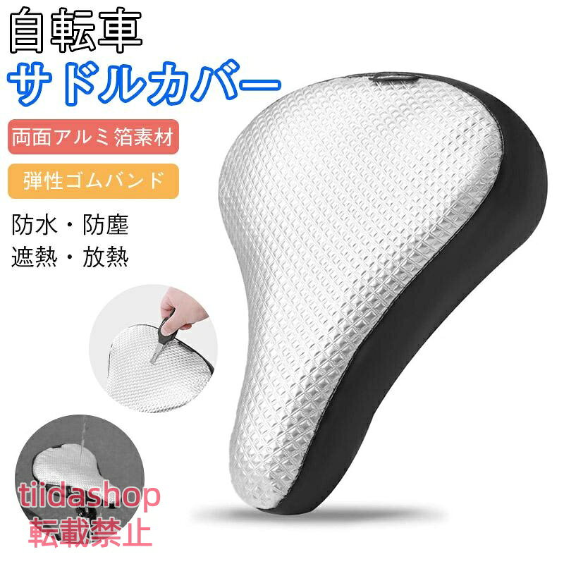 商品詳細: キーワード自転車サドルカバー 完全防水 サドル 雨よけ 劣化防止 お尻濡れ防止 UVカット 日焼け劣化防止 防塵 耐汚れ 弾性ゴムバンド 伸縮フィット 梅雨対策 ギフト 高弾性 耐久性 汎用 夏 夏対策 商品説明 サドル劣化の原因である紫外線を約99％カット。日光を反射することで、素材のひび割れ、色あせ、ベタつきを徹底防止。大切なサドルを長期間美しく保ちます。 防塵・はっ水加工により、泥やホコリ、小石などをしっかりブロック。汚れが付いても水拭きや軽くはたくだけでキレイに戻ります。面倒な洗濯や拭き作業が不要です。 サドルに被せてゴムバンドで留めるだけ。工具不要で10秒で装着完了。伸縮性のある素材がサドル形状にぴったり密着し、走行中のズレやバタつきを防ぎます。 面に完全防水素材を採用。大雨や雪の日でもサドル内部はいつもドライ。お尻が濡れるストレスから解放されます。通勤・通学や突然の夕立にも安心です。 ★イメージ違い、サイズ感での御返品にはお応え出来ません。以上の点を予めご了承下さい。 爆買