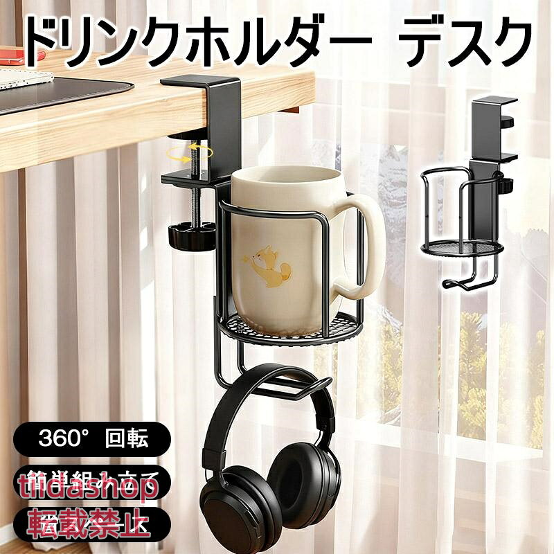 商品詳細: キーワードドリンクホルダー デスク イヤホンスタンド ドリンクホルダー 収納ホルダー ヘッドホンスタンド 多機能 机用 360°回転 省スペース 簡単組み立て 商品説明 ドリンクホルダーは高品質の素材で作られ、優れた耐久性を持っています。 カップを置くことができ、不注意で飲み物をぶつけることを防止できます。 クリップの挟み込み可能範囲は5.3cm以内で、購入前に机の天板の厚さを確認してください。 省スペースにこだわるあなたに！デスクサイドカップホルダー &amp; フック、360°回機能付きでカップやヘッドホンをスッキリ収納、デスクの快適空間 商品情報 サイズ:高さ21.8cm 重量:約0.41kg ★寸法は手測りなので若干誤差がございますが、ご了承くださいませ。 ★※イメージ違い、サイズ感での御返品にはお応え出来ません。以上の点を予めご了承下さい。 爆買