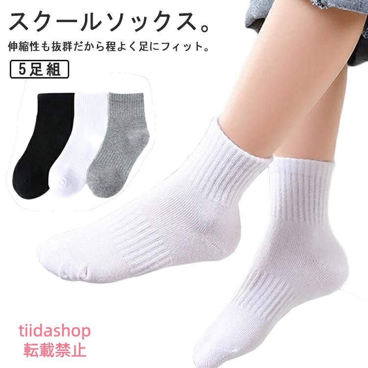 5足組 スクール 靴下 キッズ スクールソックス 子供 靴下 無地 5足セット 子供用 ...