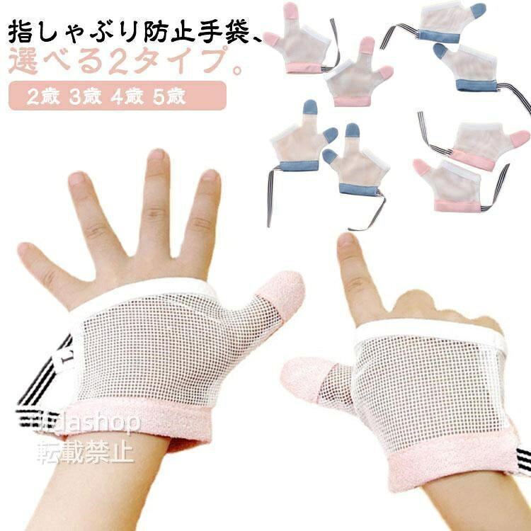 【楽天スーパーSALE】指しゃぶり 防止 手袋 爪噛み 矯正 予防 やめさせる 方法 指吸い 出っ歯 歯並び 吸いだこ 指なめ 噛みあわせ 対策 2歳 3歳 4歳 5歳 調節